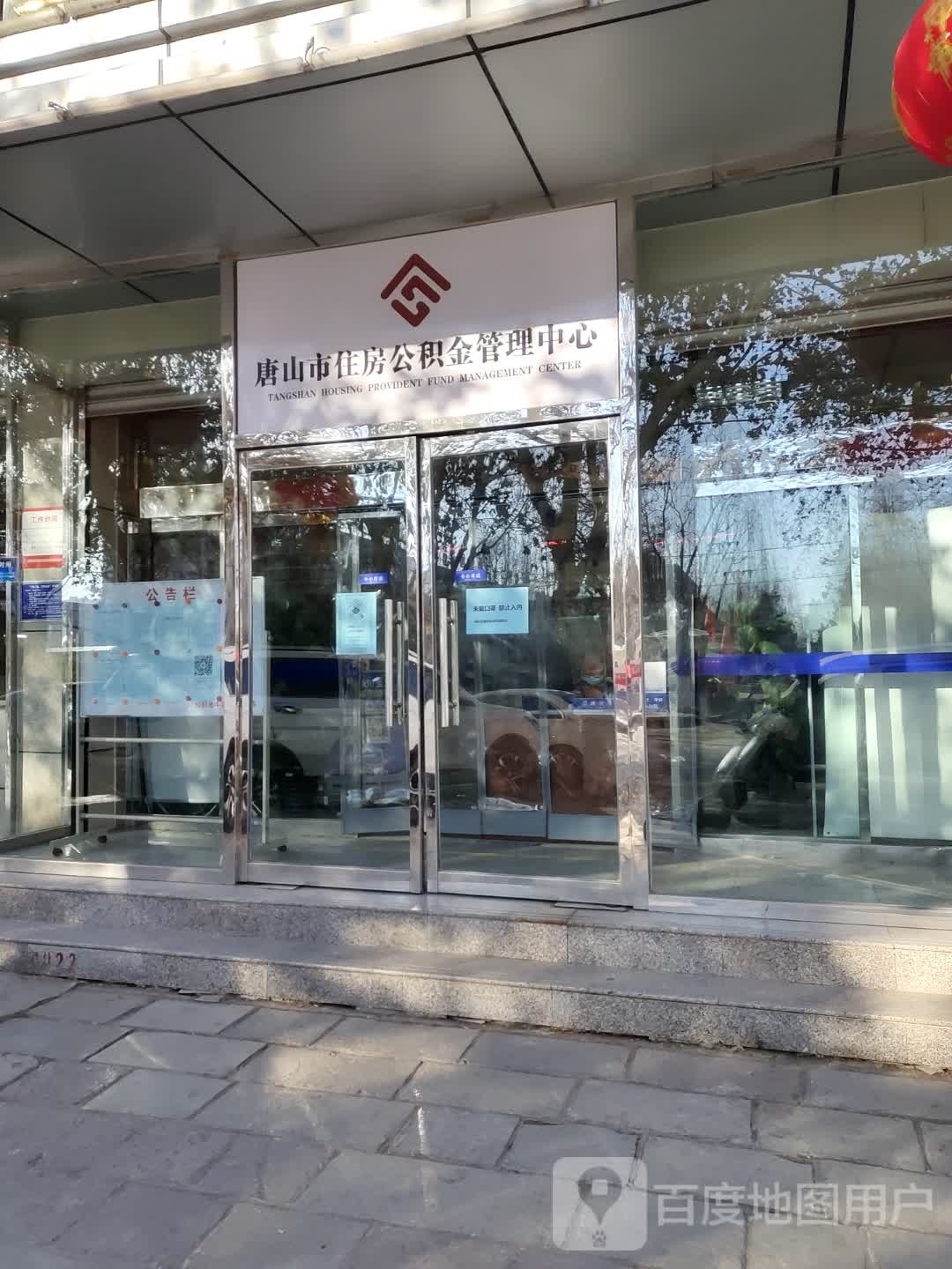 唐山市住房公积金丰润分中心