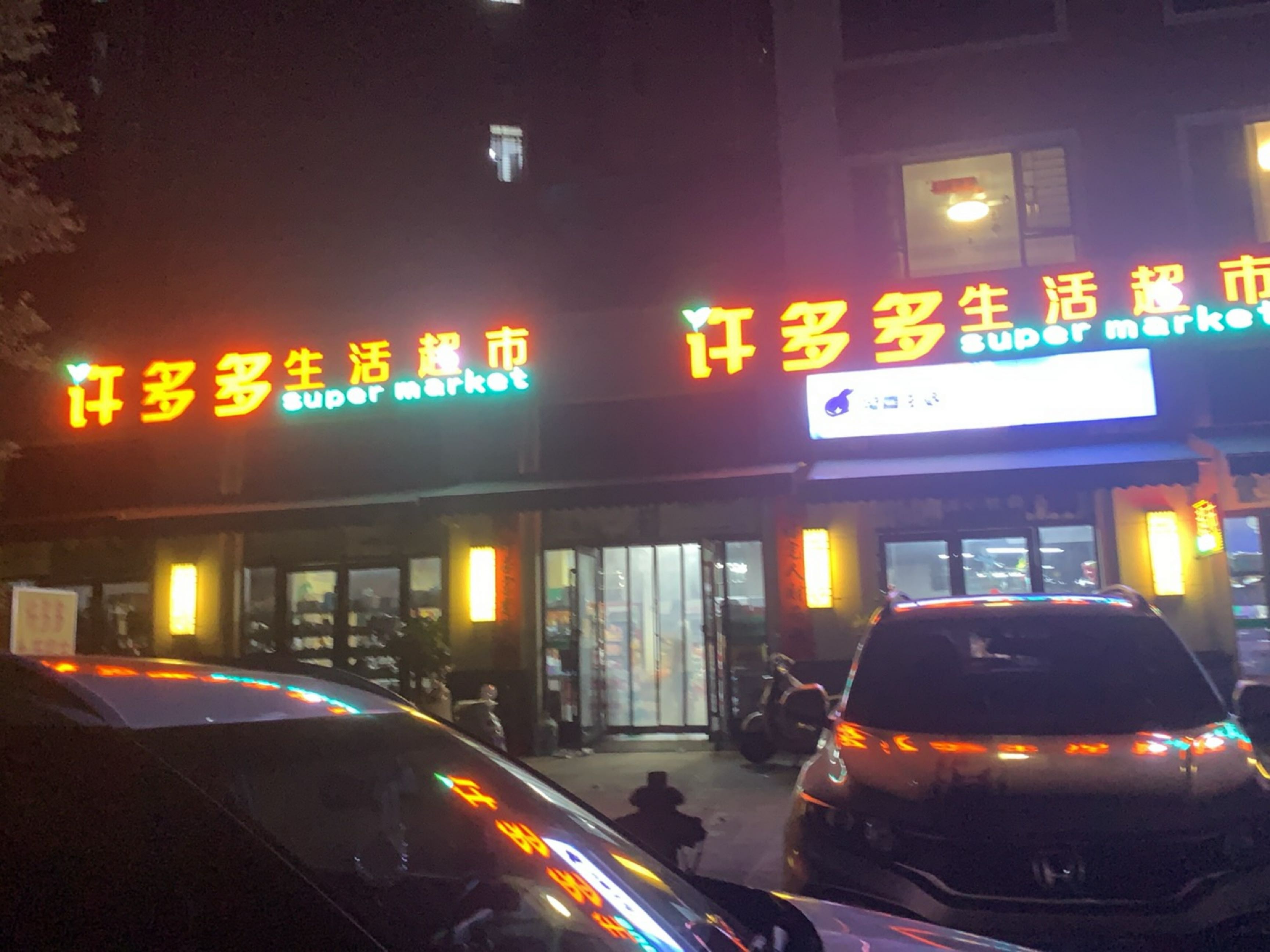 许多多生活超市