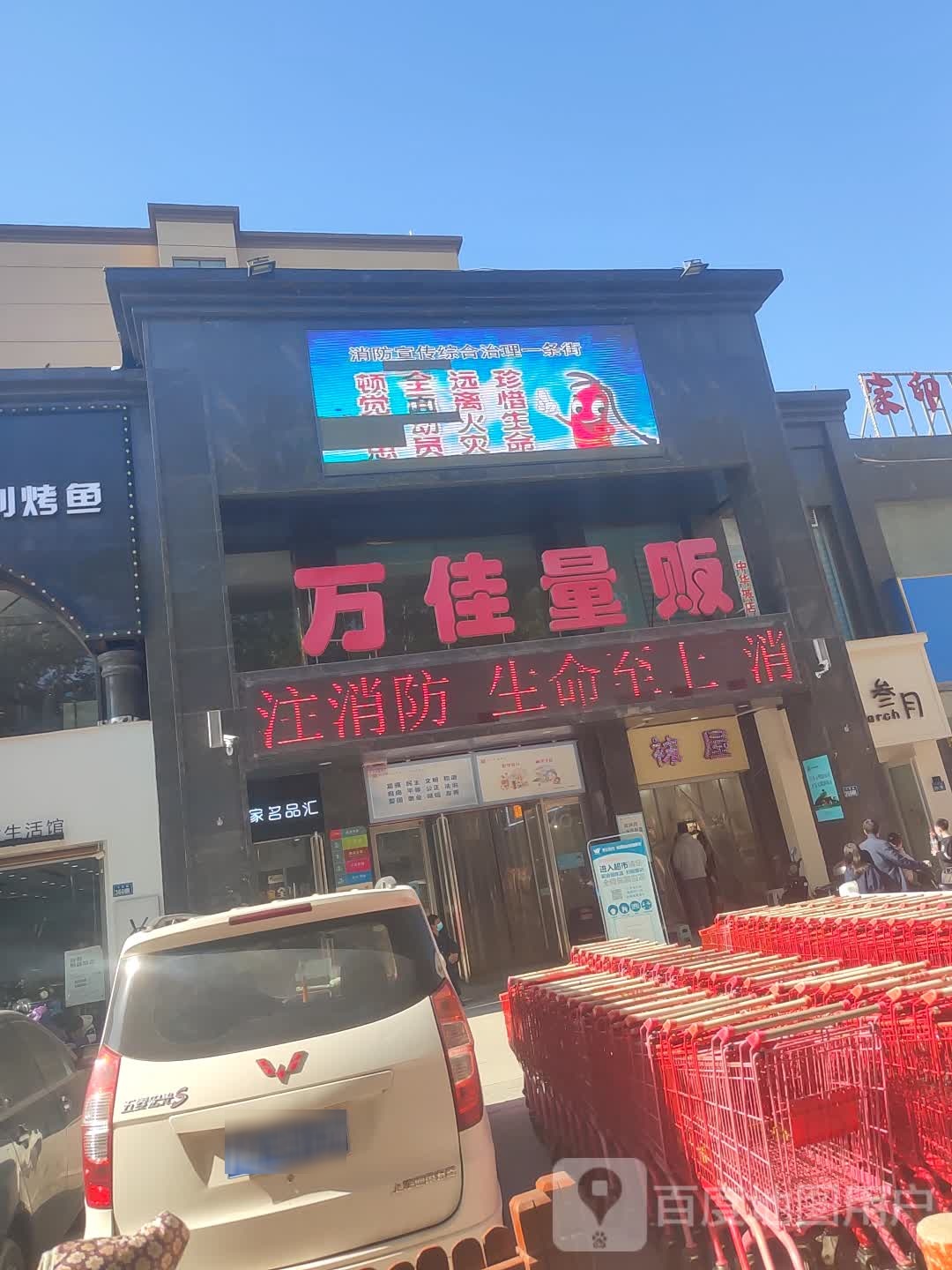 新郑市万佳量贩(中华城店)