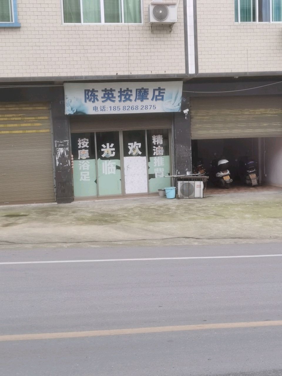 陈英按摩店