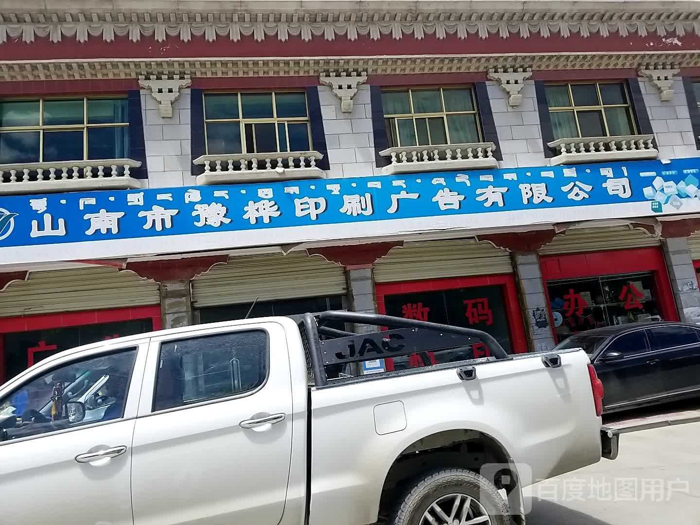 山南市豫桦印刷广告有限公司