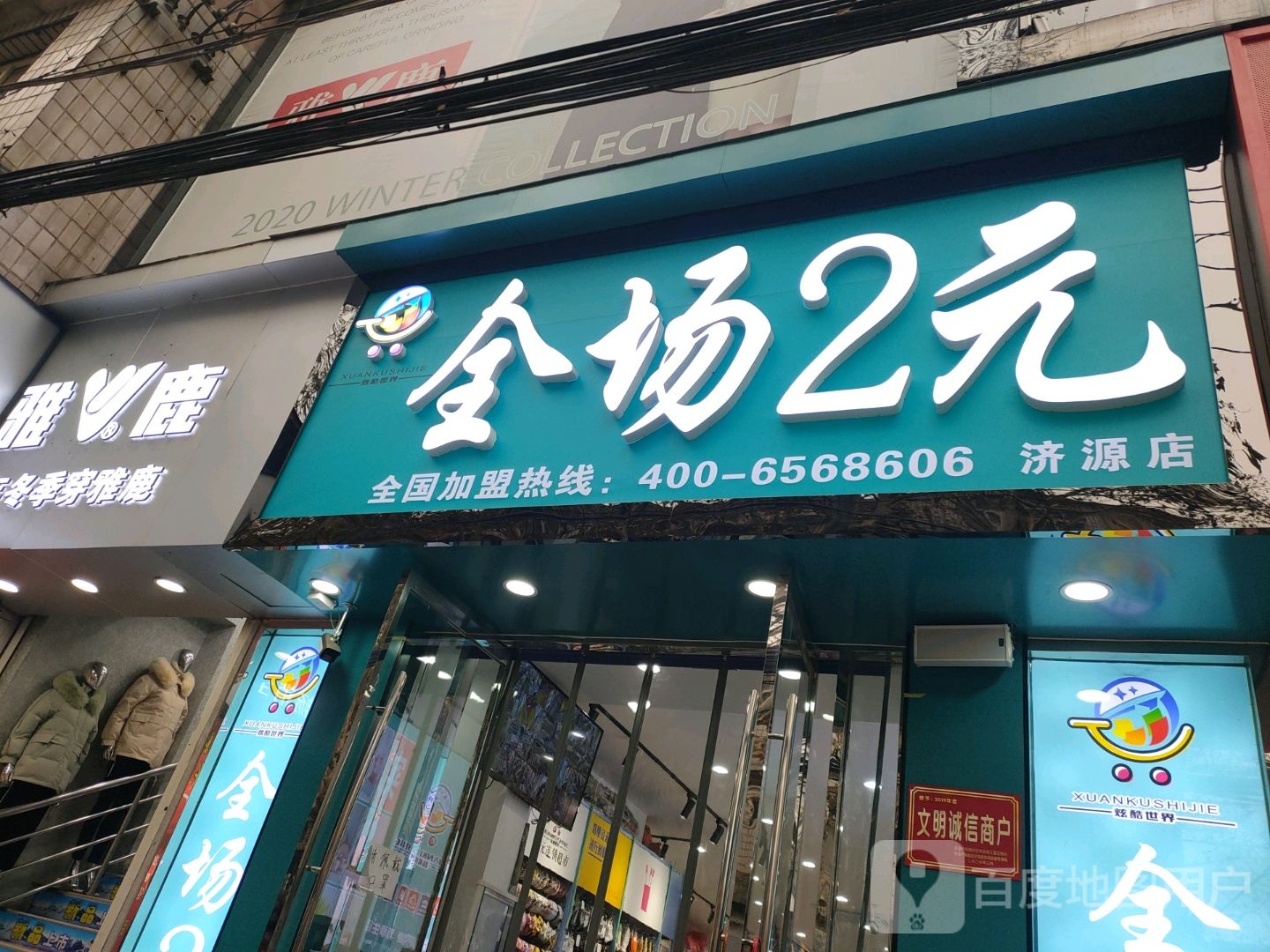 全场2元(济源店)