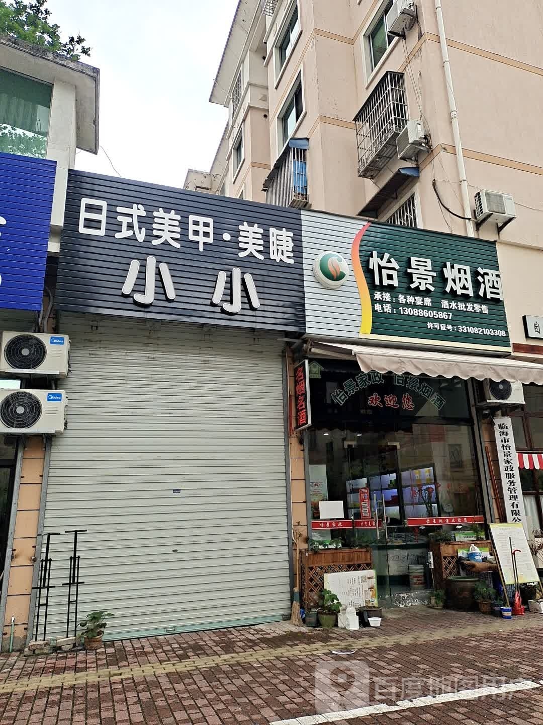 怡景烟酒