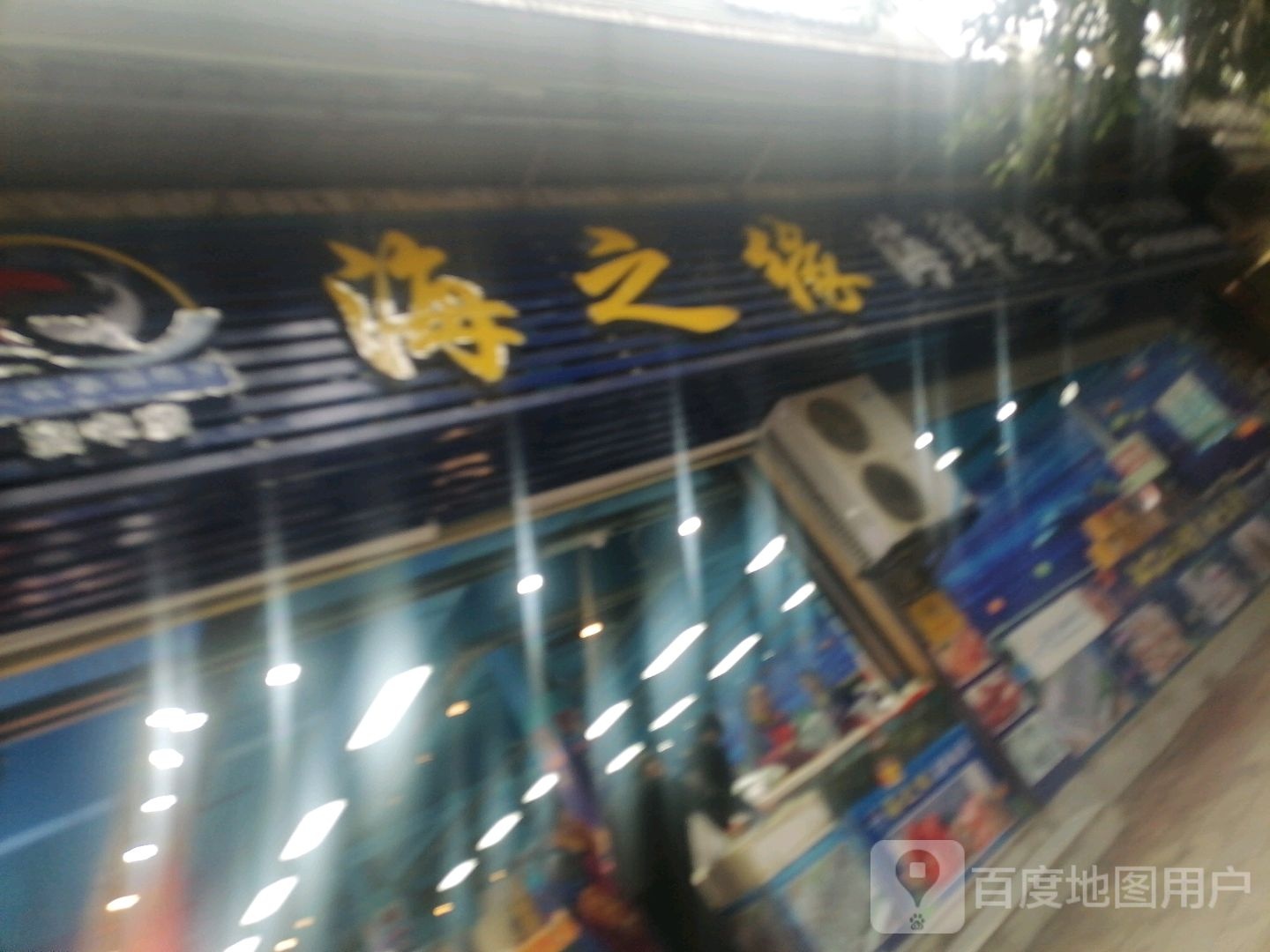 海之园海鲜超市(资中店)