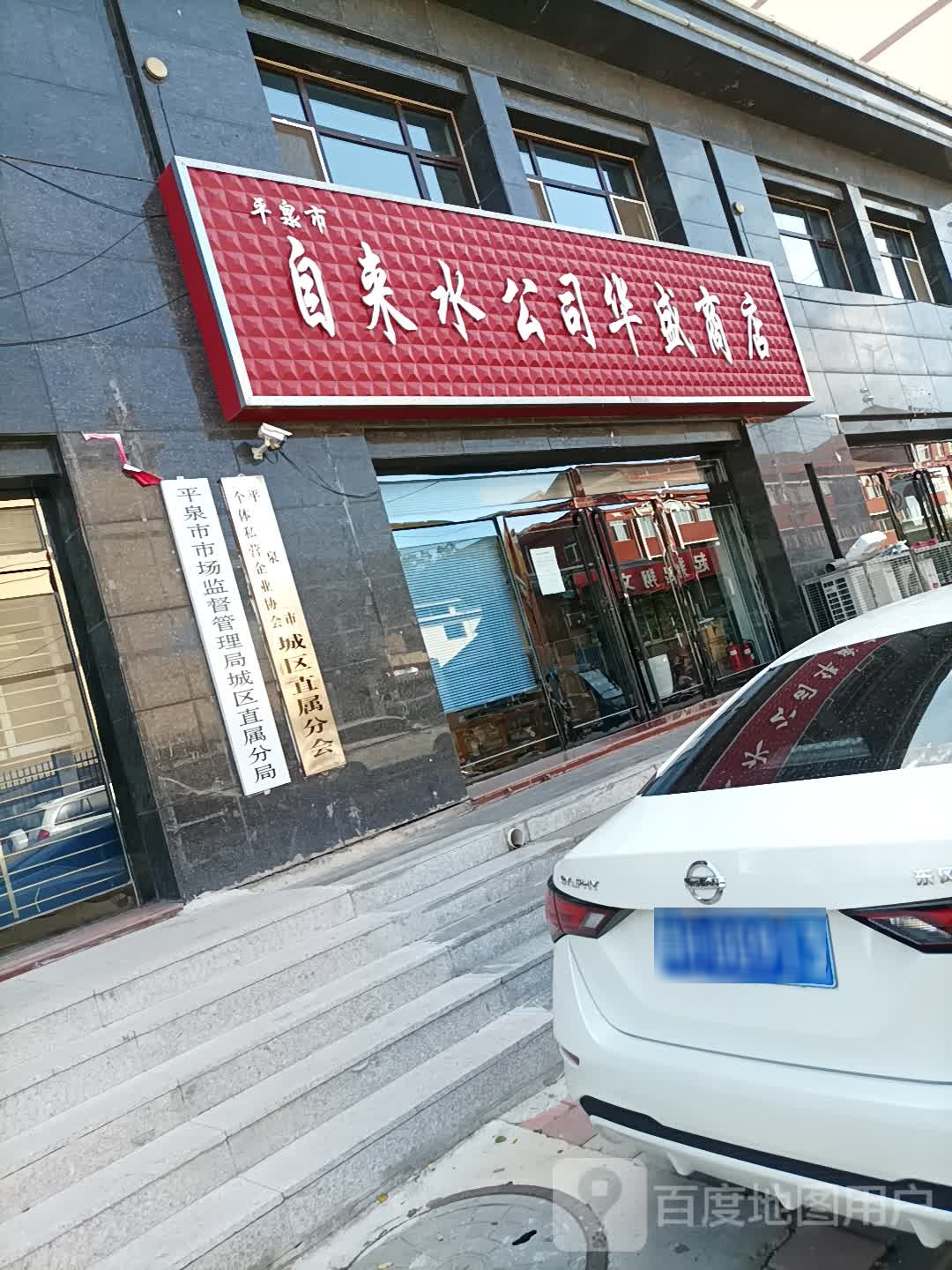 自来水公司华盛商店