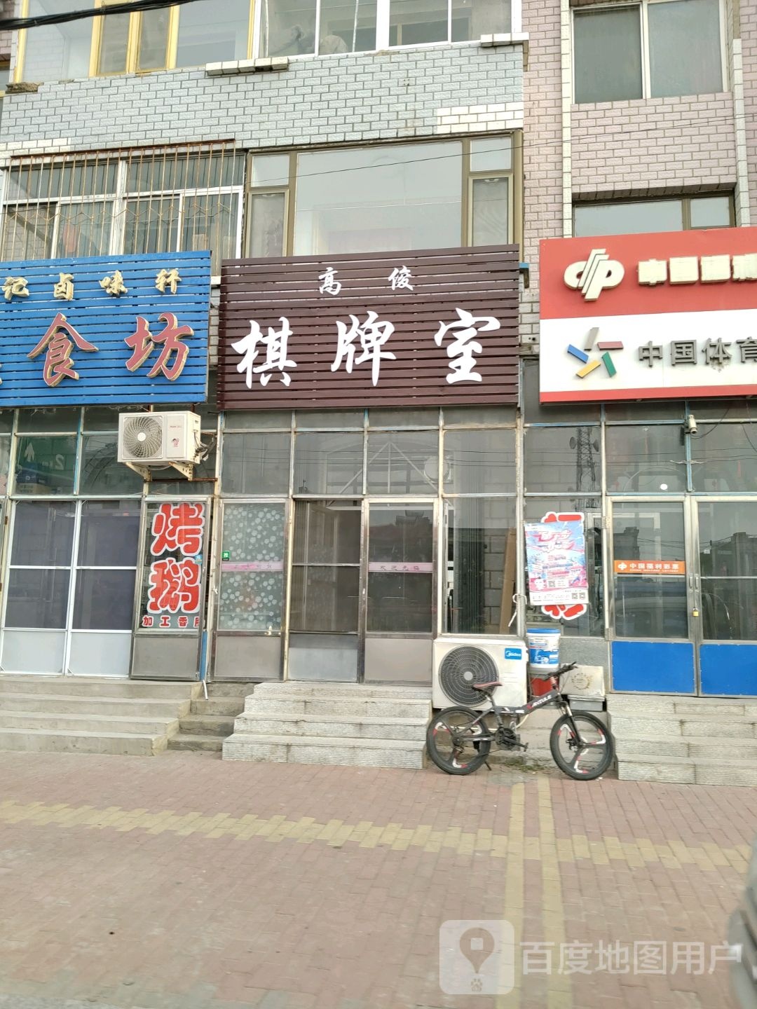 高俊棋牌室