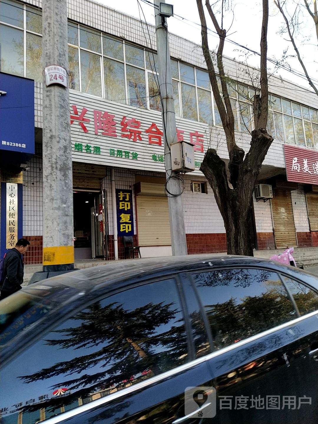 兴隆综合商店(大庆街店)