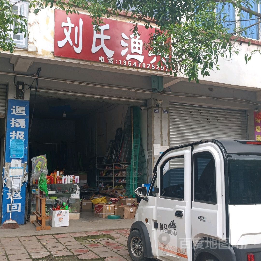 刘氏渔具