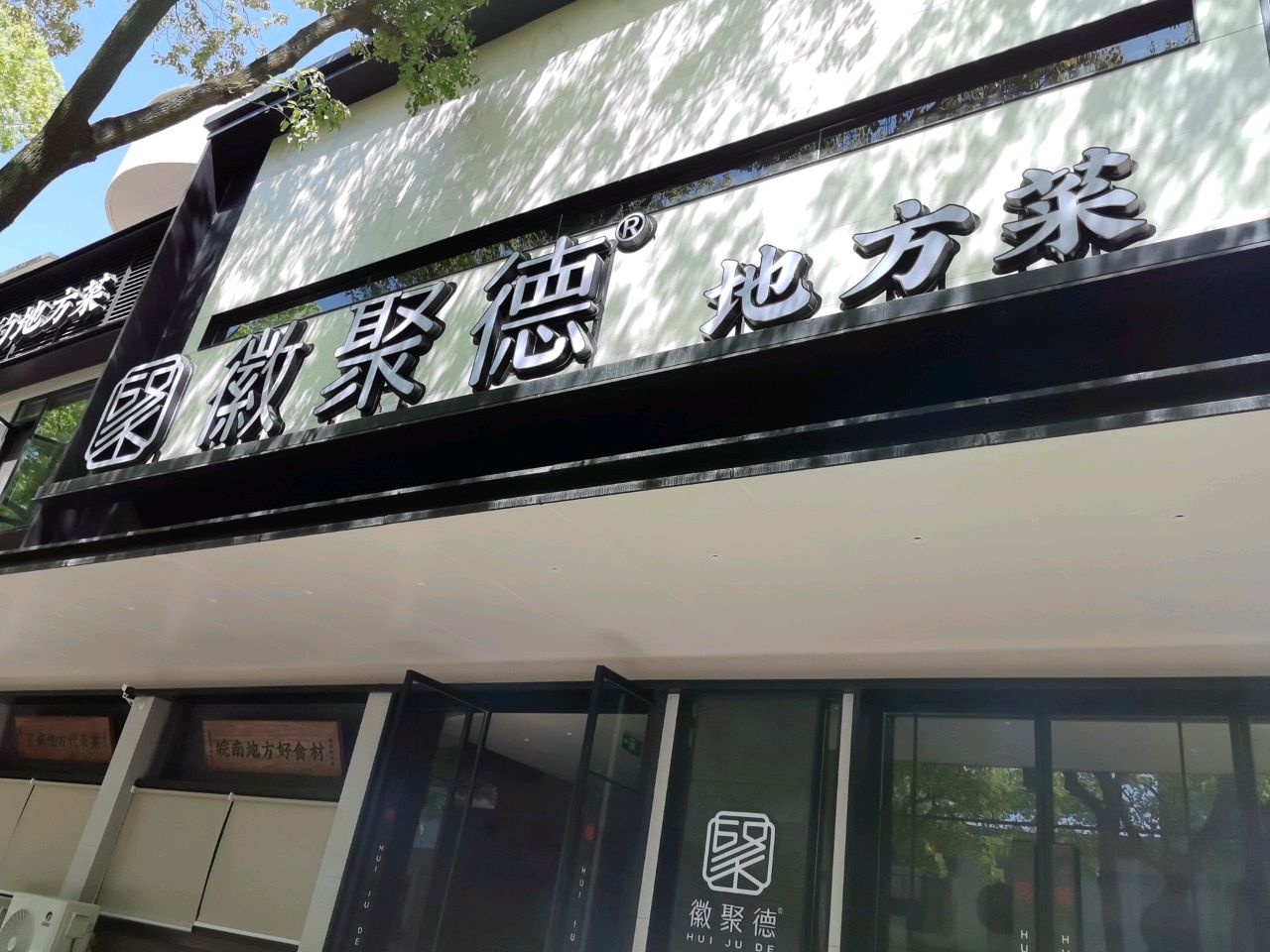 徽聚德·地方菜(国购店)