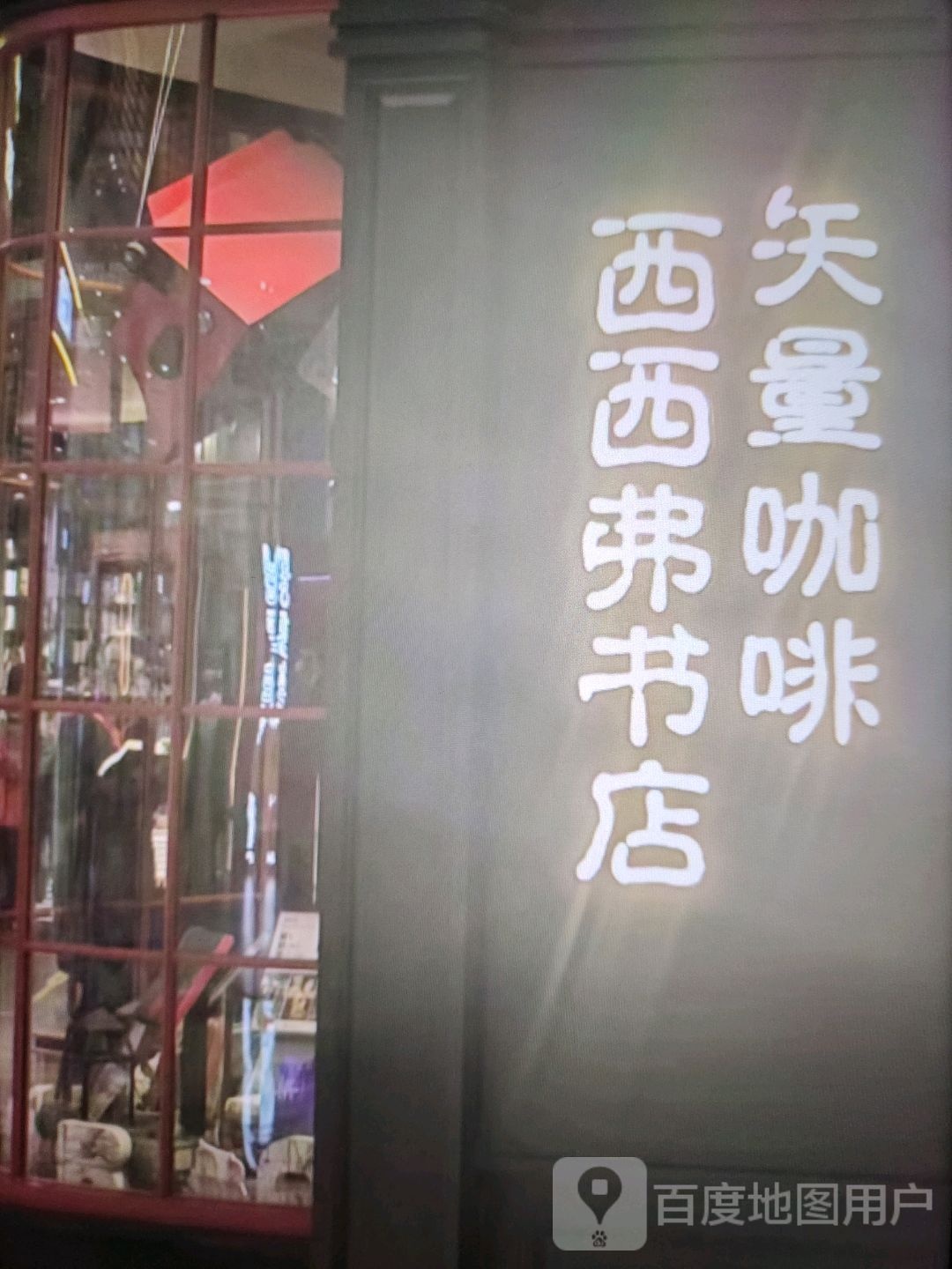 西西弗书店(意明购物中心店)