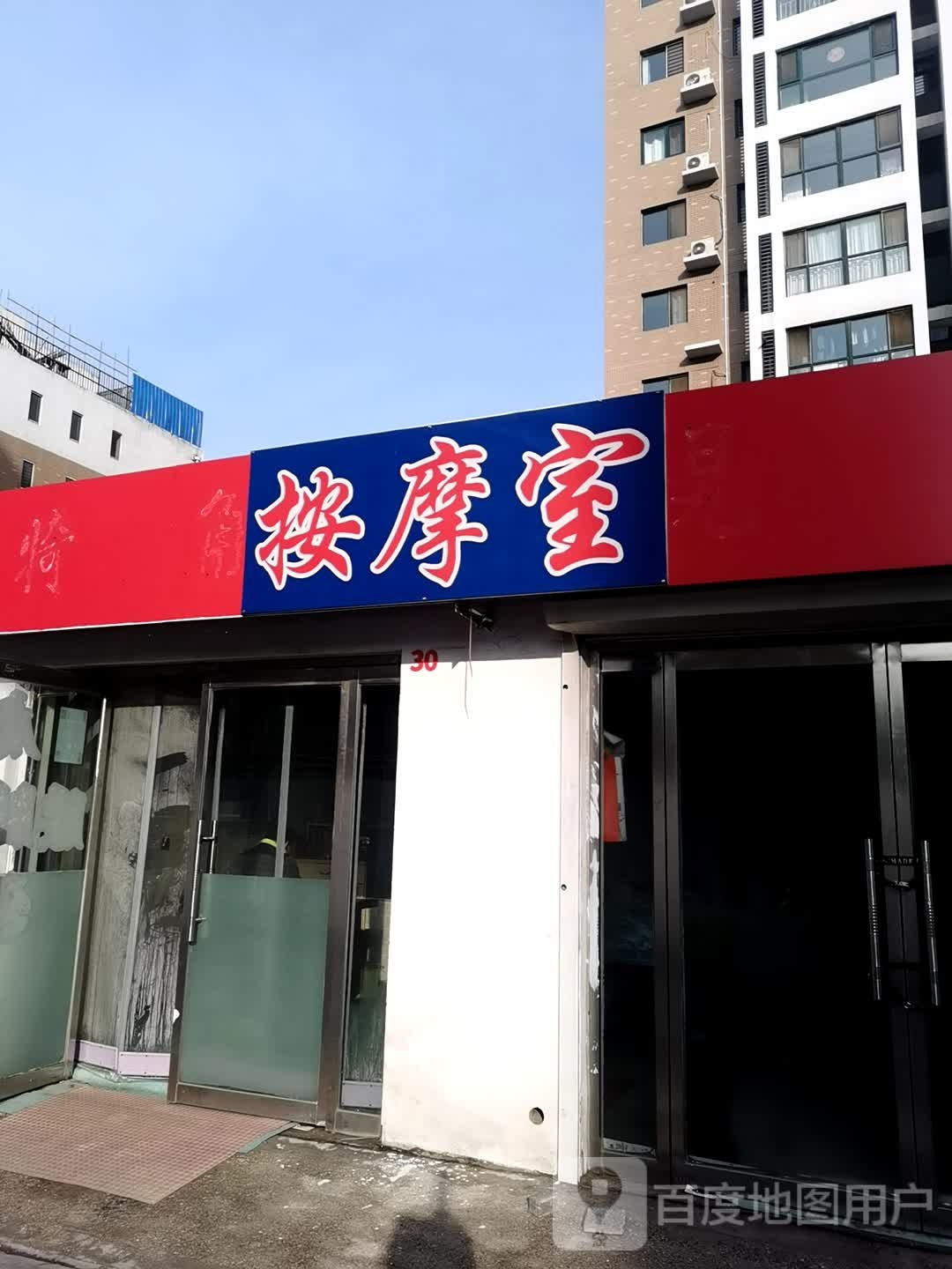 按摩店室