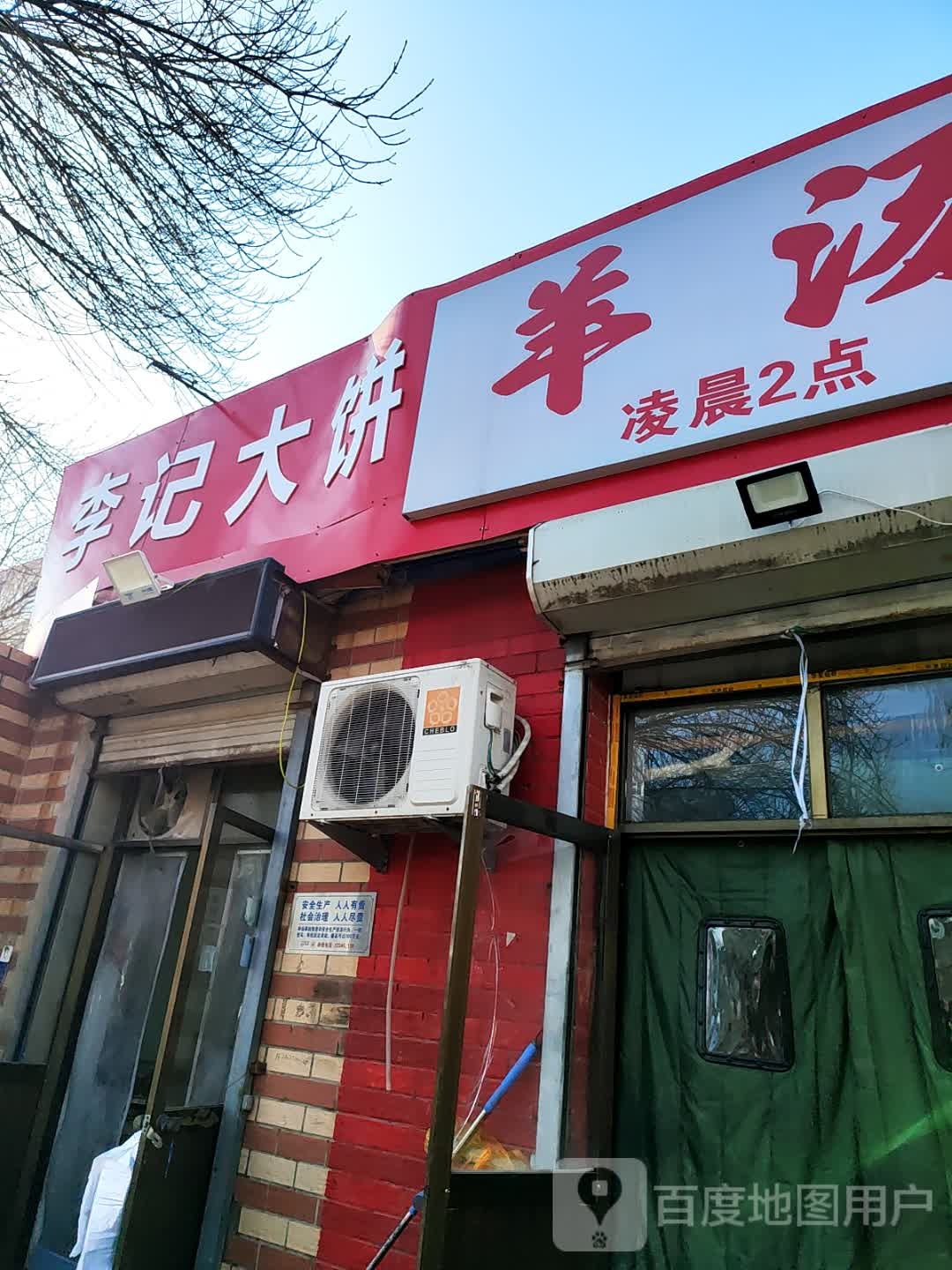 李记大饼烧饼(解放东路店)