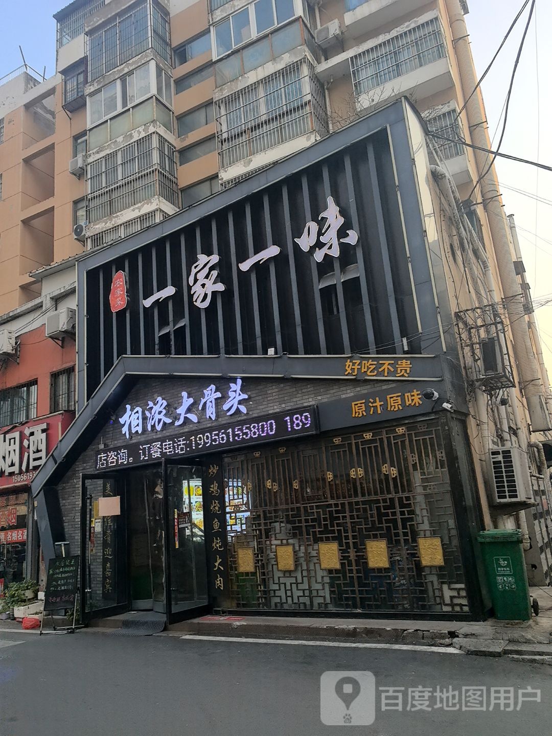 一家一味