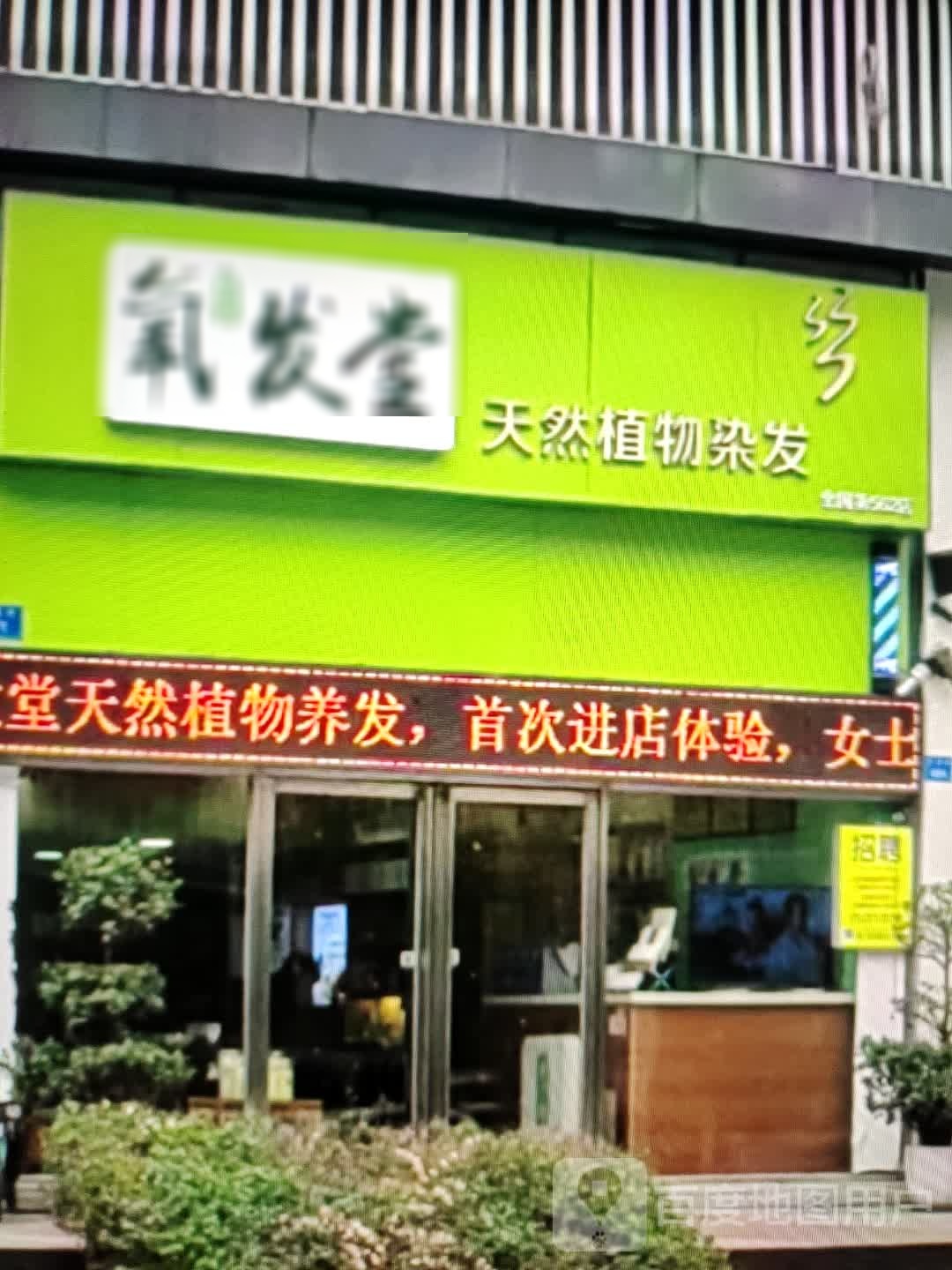 养发堂(巴彦淖尔维多利店)