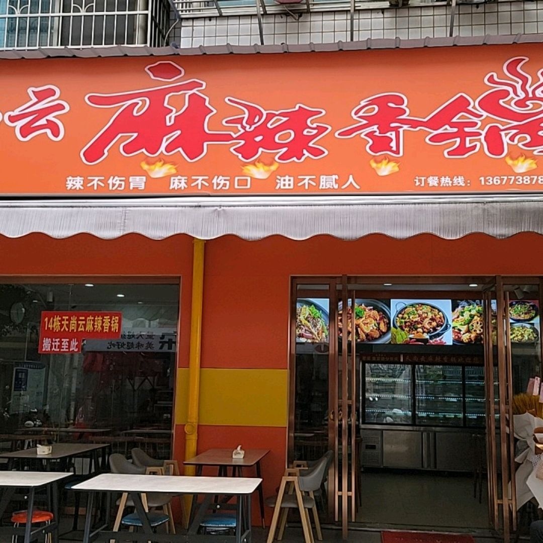 魔锅访麻辣香锅(中南大学店)