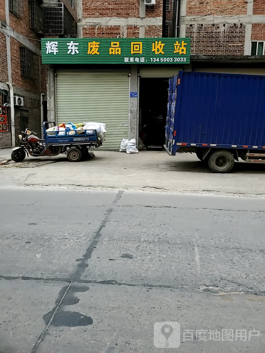 辉东废品回收