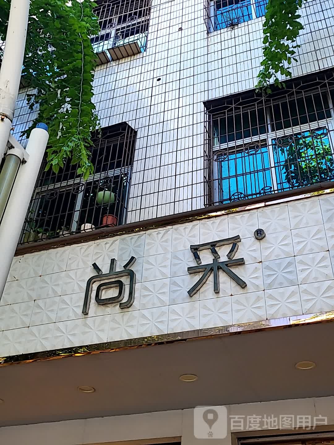 尚采(文化商业广场文明中路店)