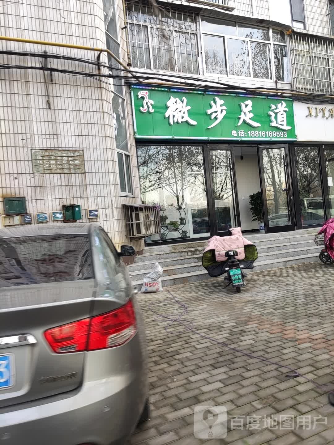 威步足道(张北路店)