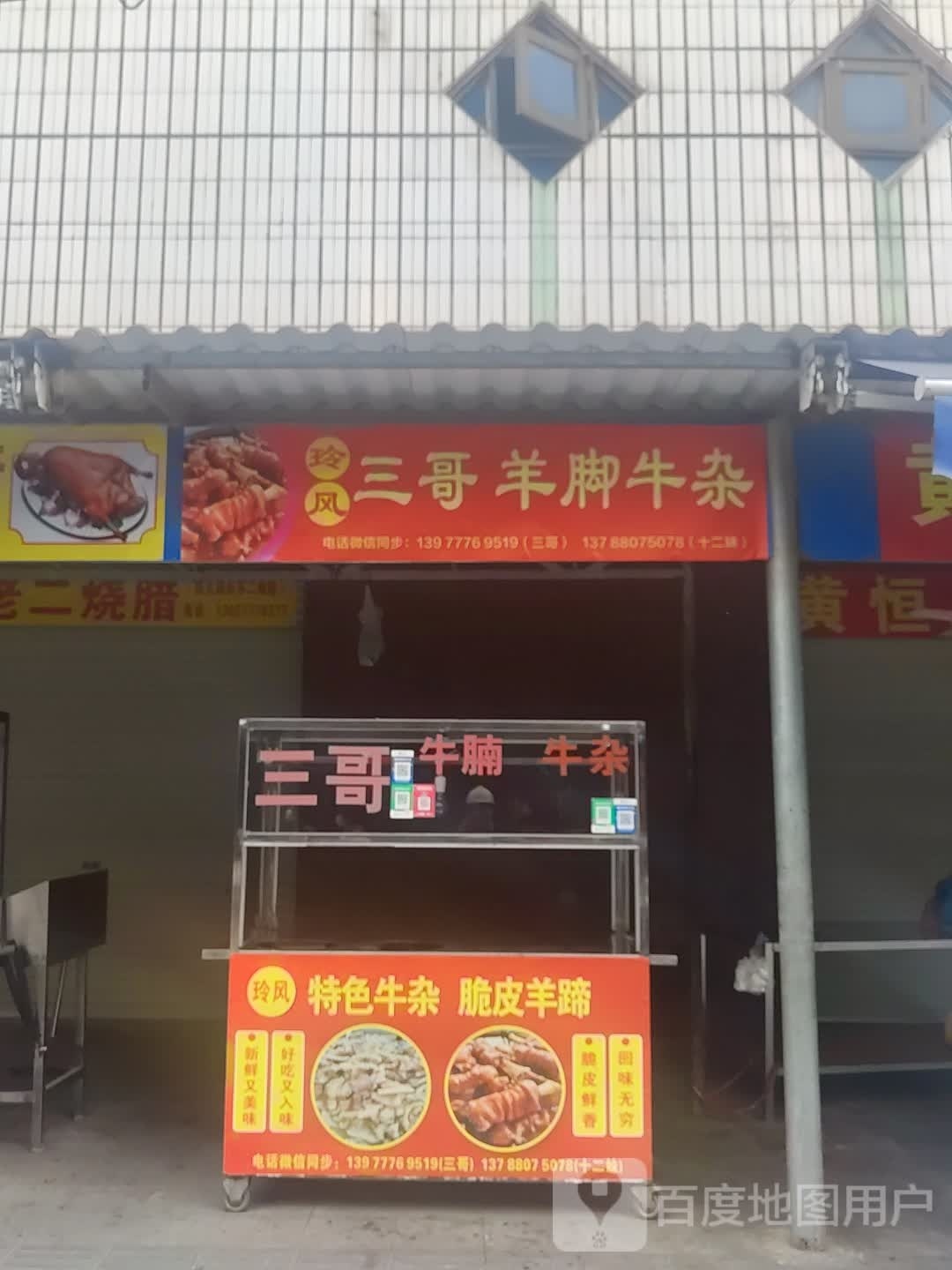 玲风三哥羊脚牛杂