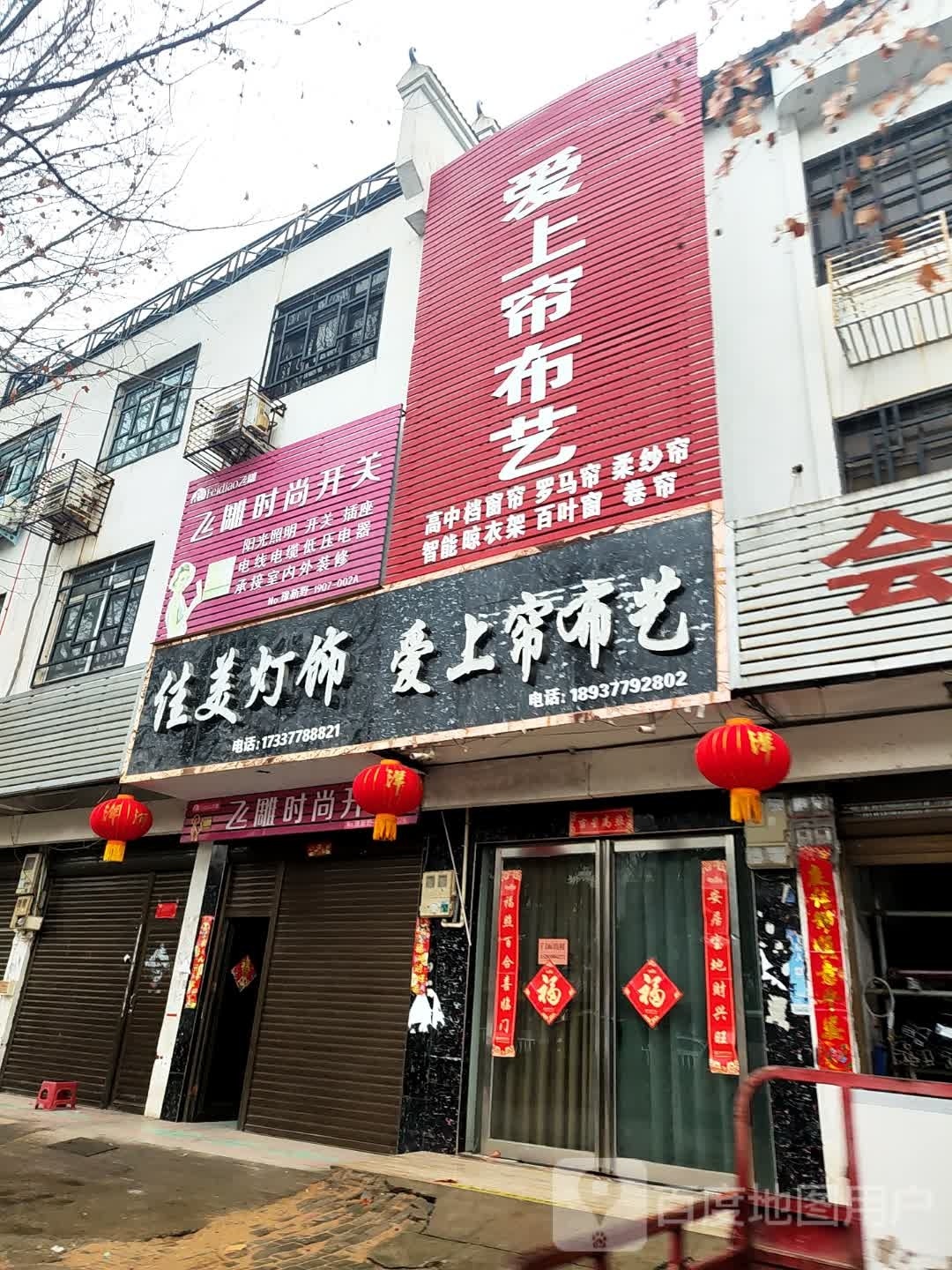 新野县飞雕时尚开关(人民路店)