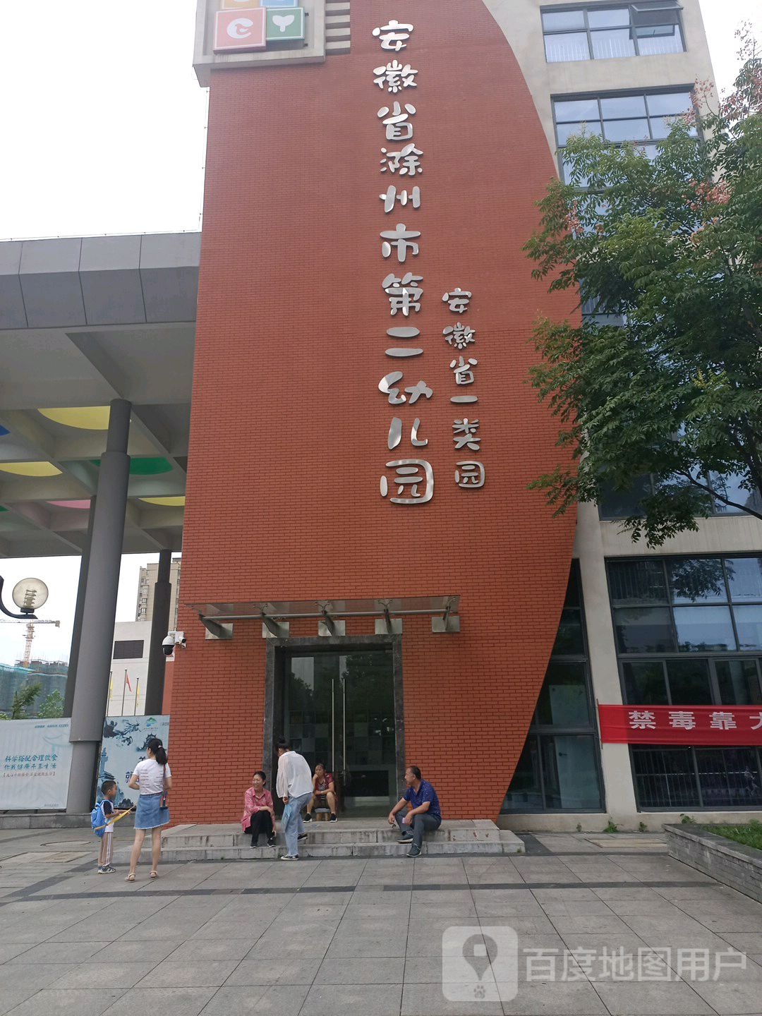 安徽滁州市第二幼儿园
