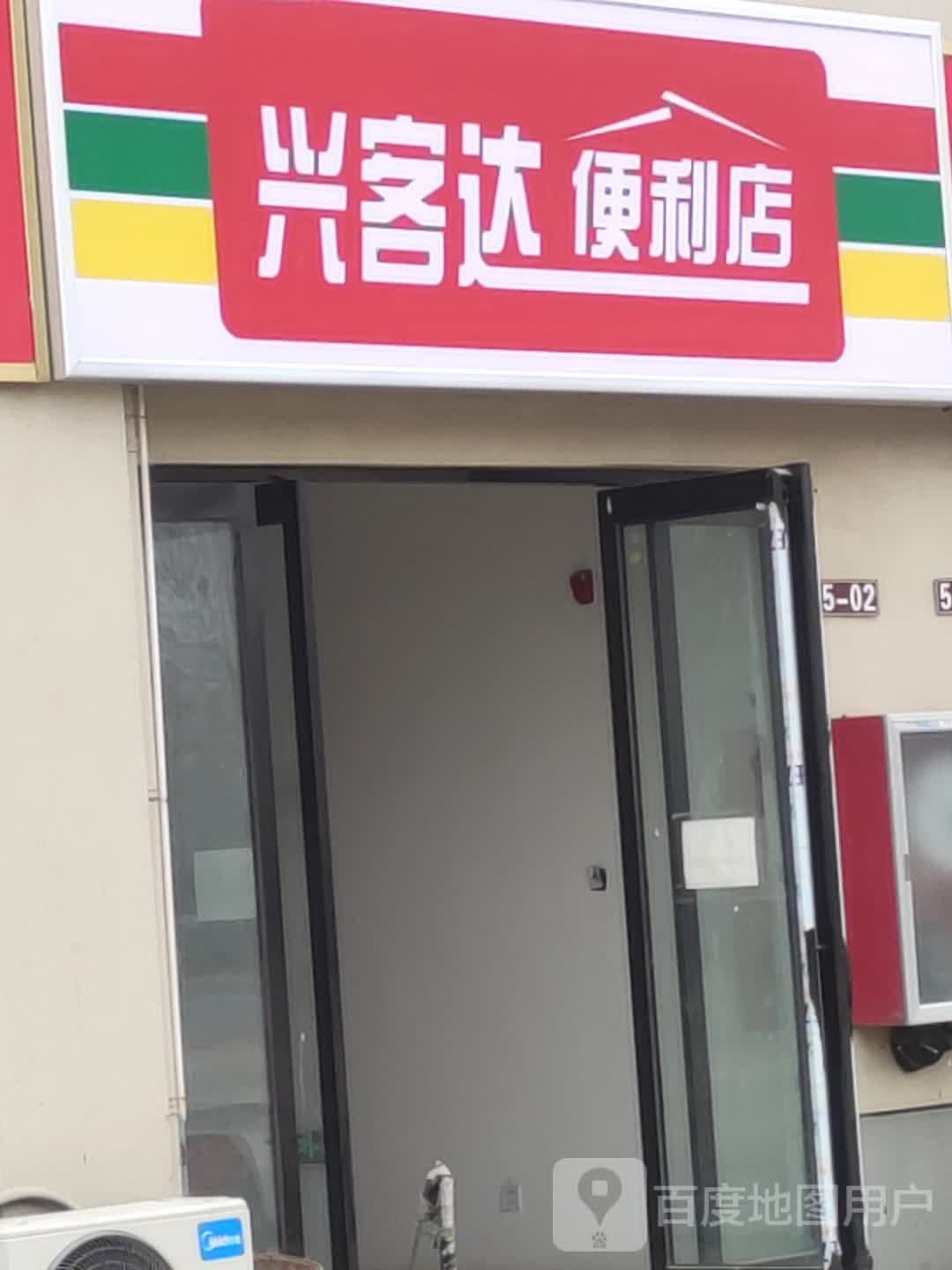 兴客达便利店