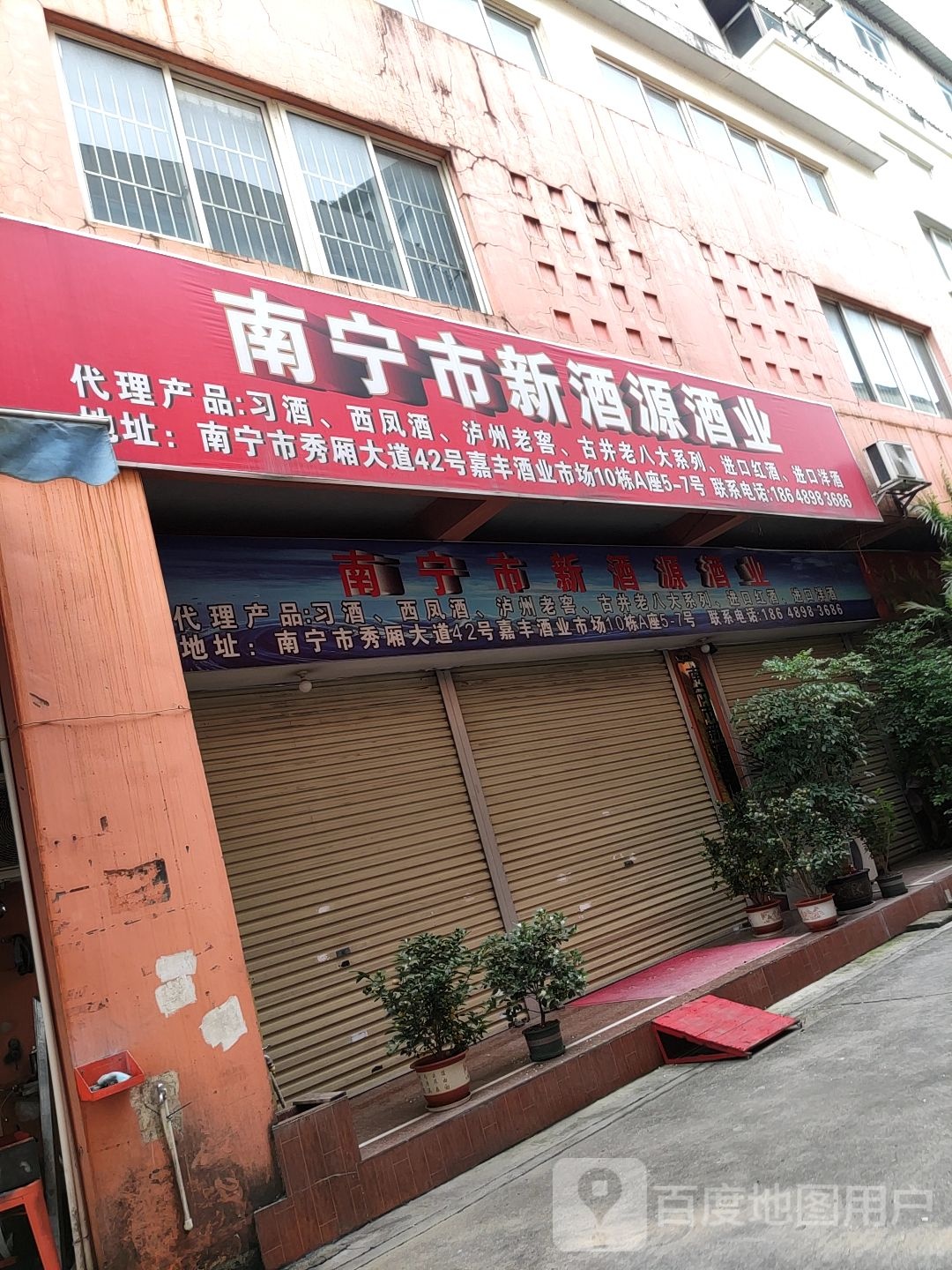 南宁市新酒源酒业