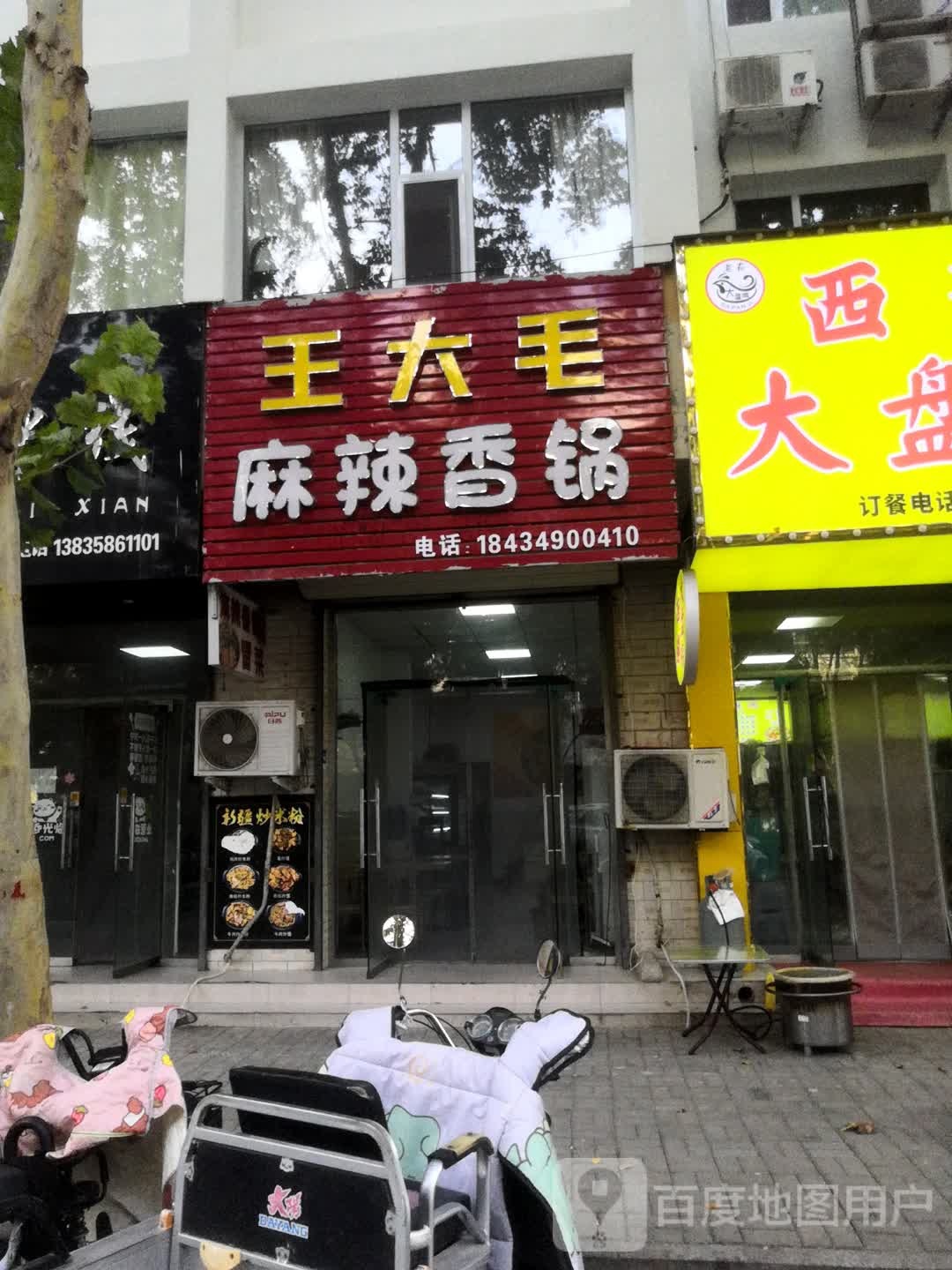 王大毛麻辣香锅