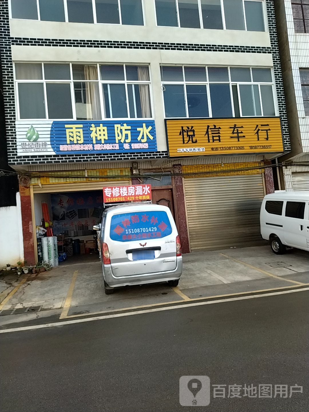 雨神防水(河阳路店)