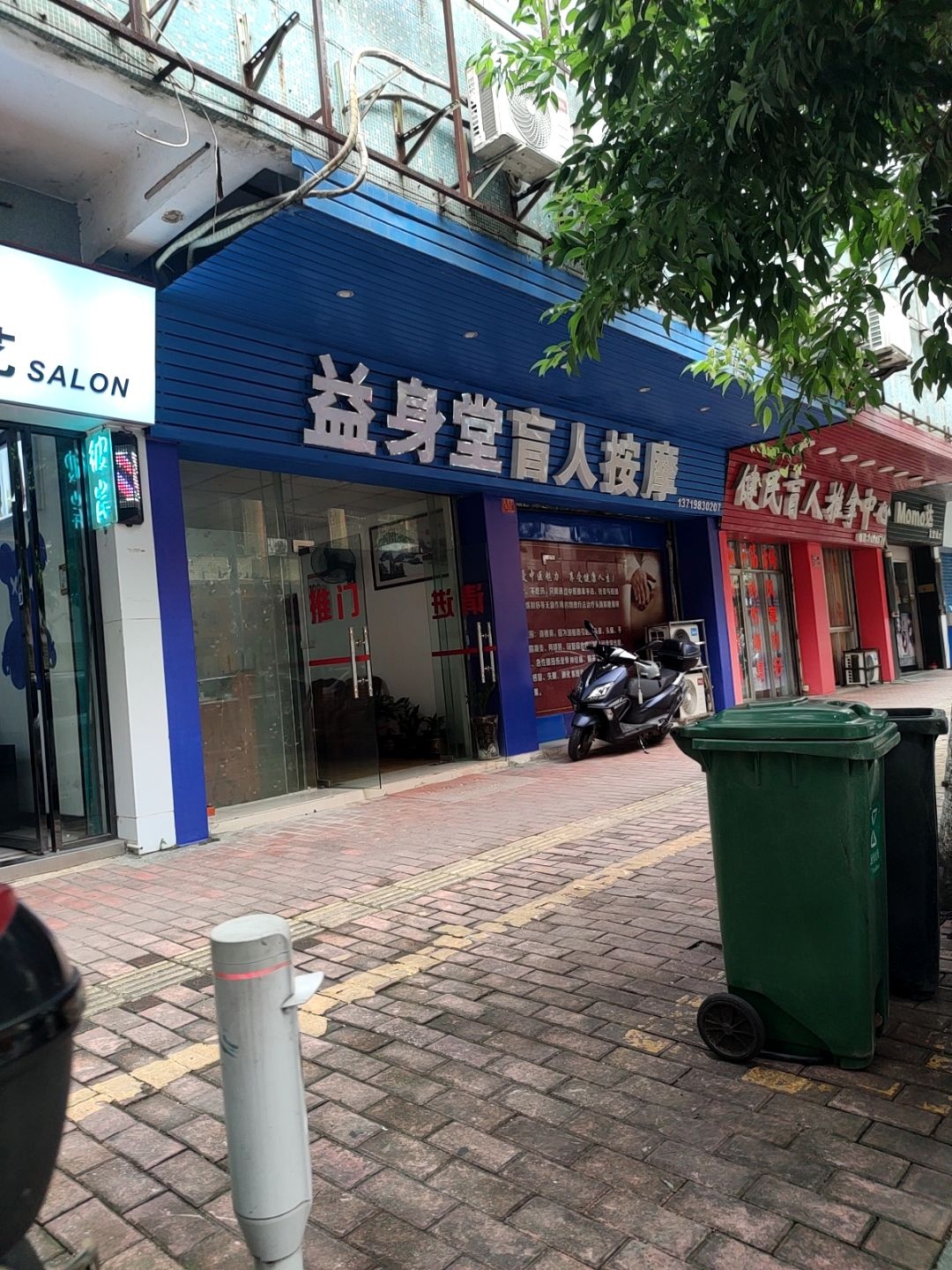 益身堂盲人按摩