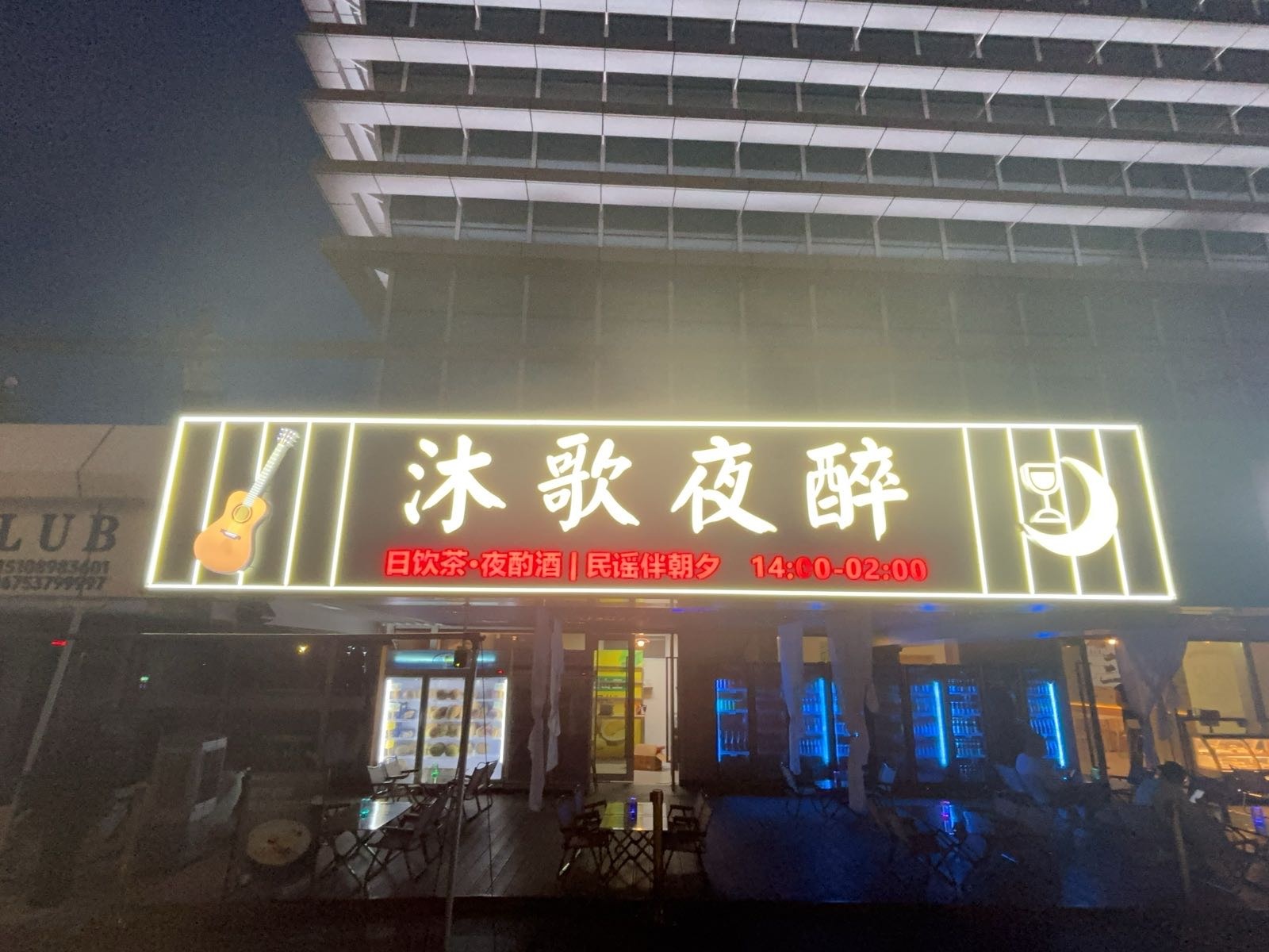 沐歌夜醉·民谣酒馆