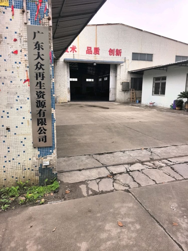 广东大众再生资源有限公司