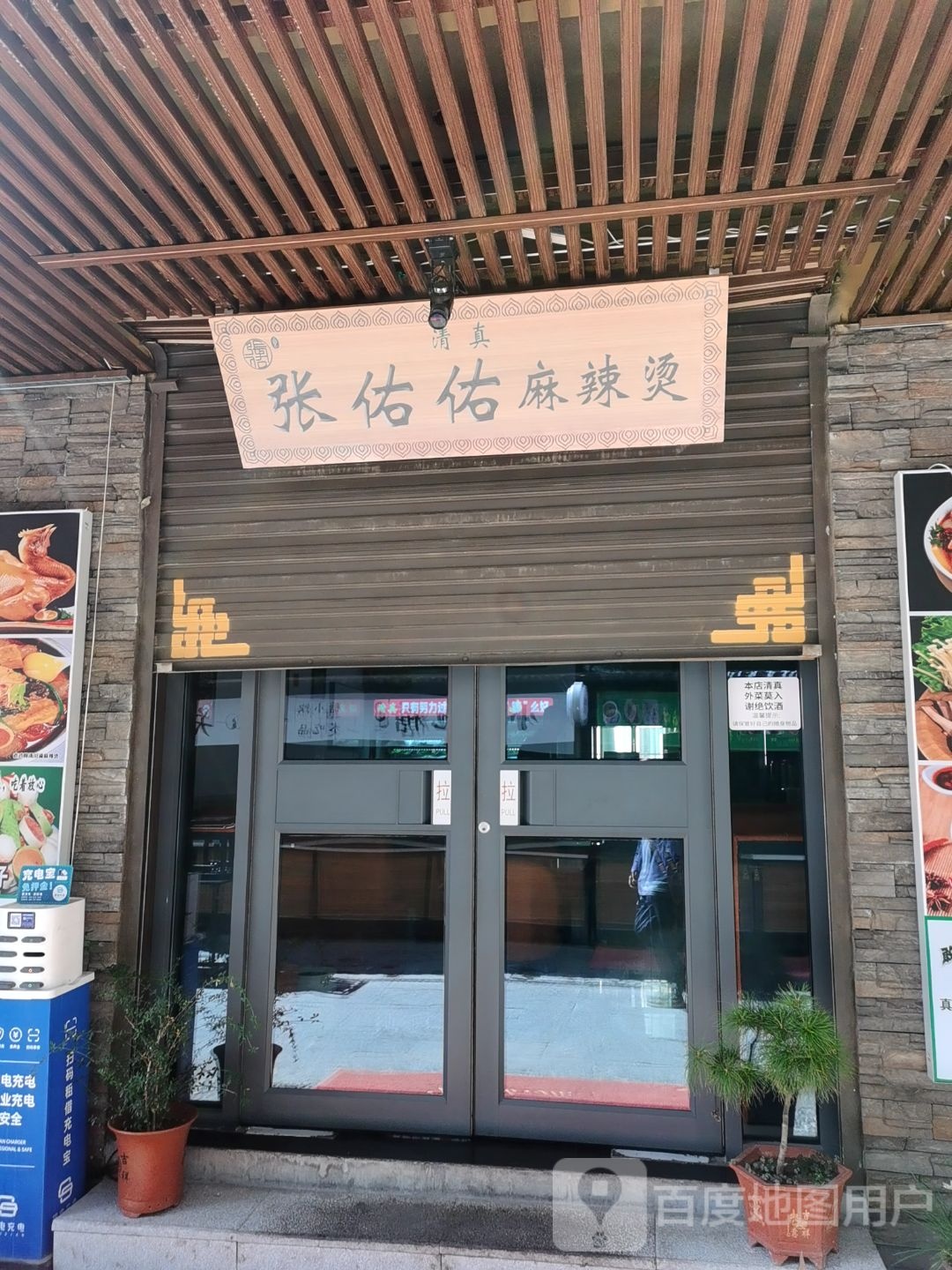清真张佑佑麻辣烫(美食街店)