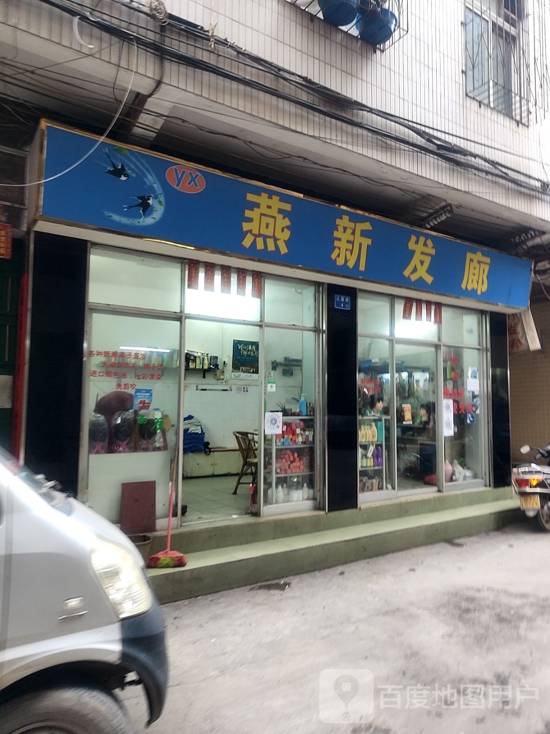 燕新发廊