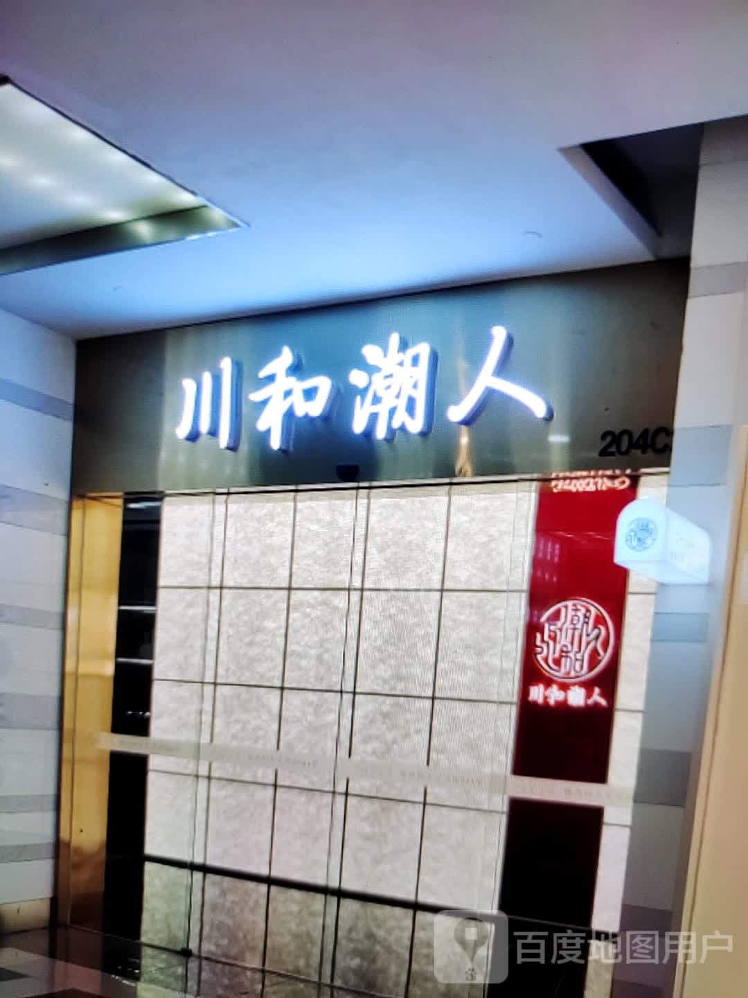 川和潮人(茂业百货泰州东进店)
