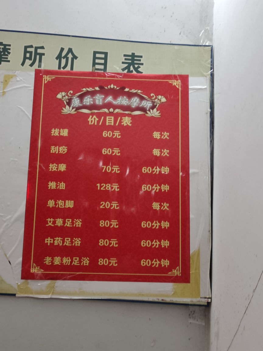 康乐盲人按摩所(秀湖小区店)
