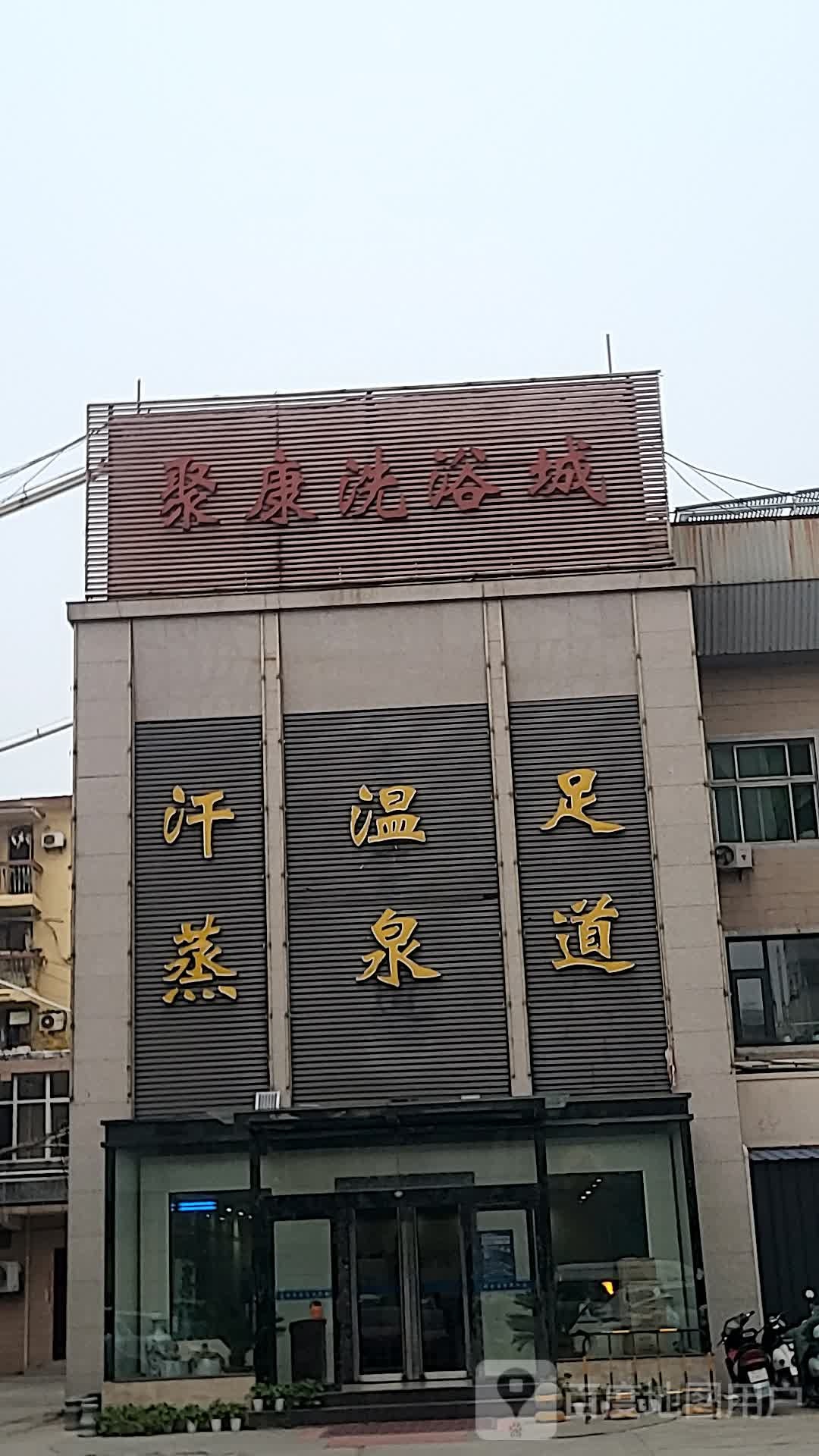 聚康洗浴城(西关店)