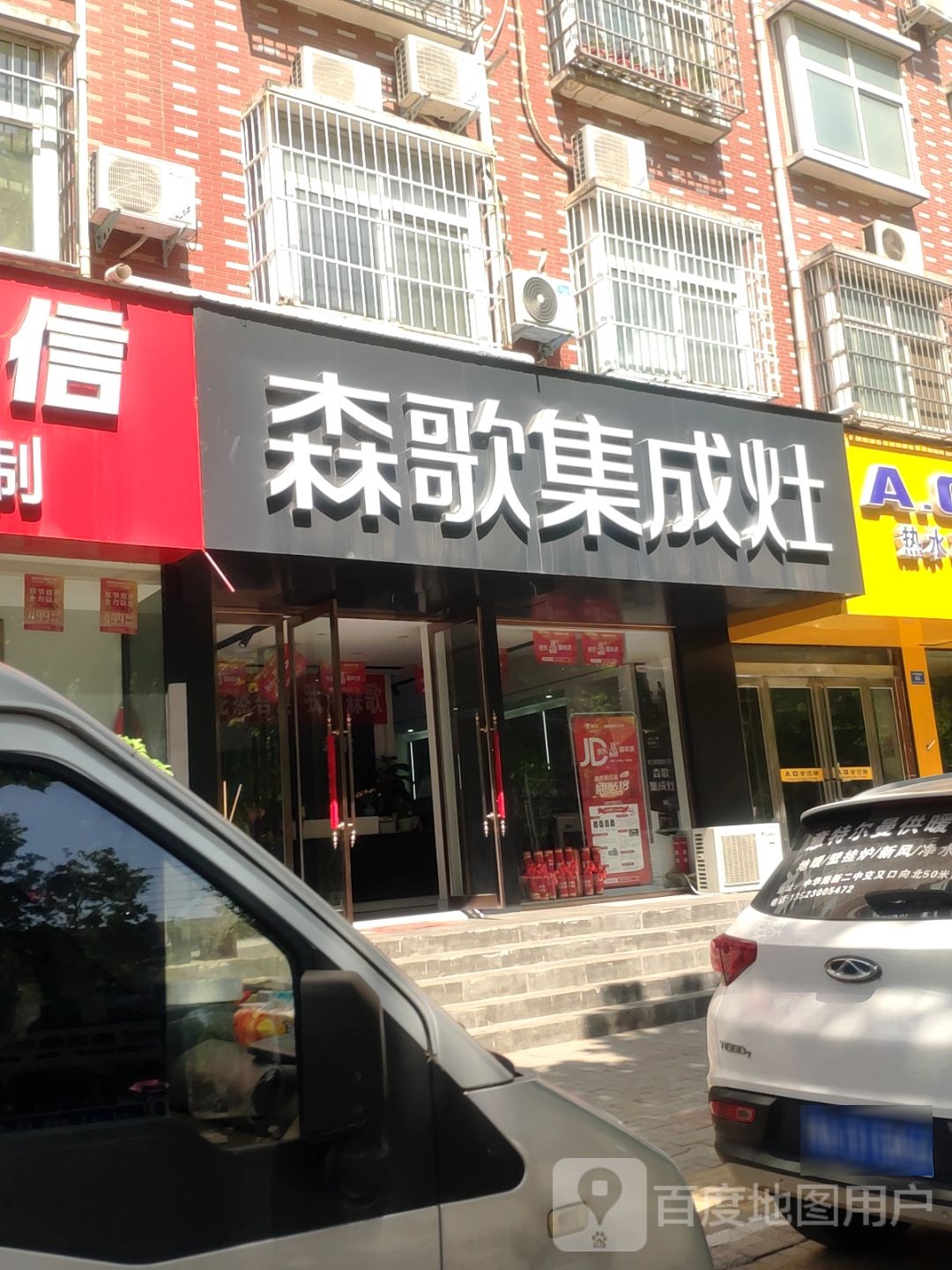 新郑市森歌集成灶(陶文路店)