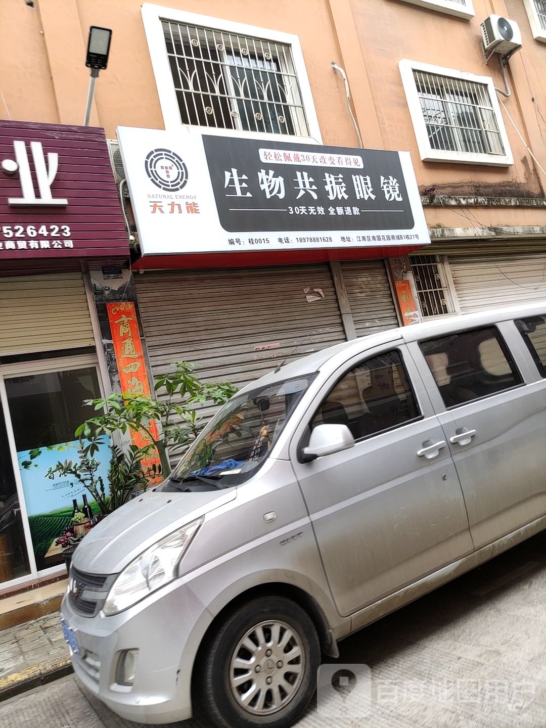 天力能生物共振眼睛(南剑花园商城店)