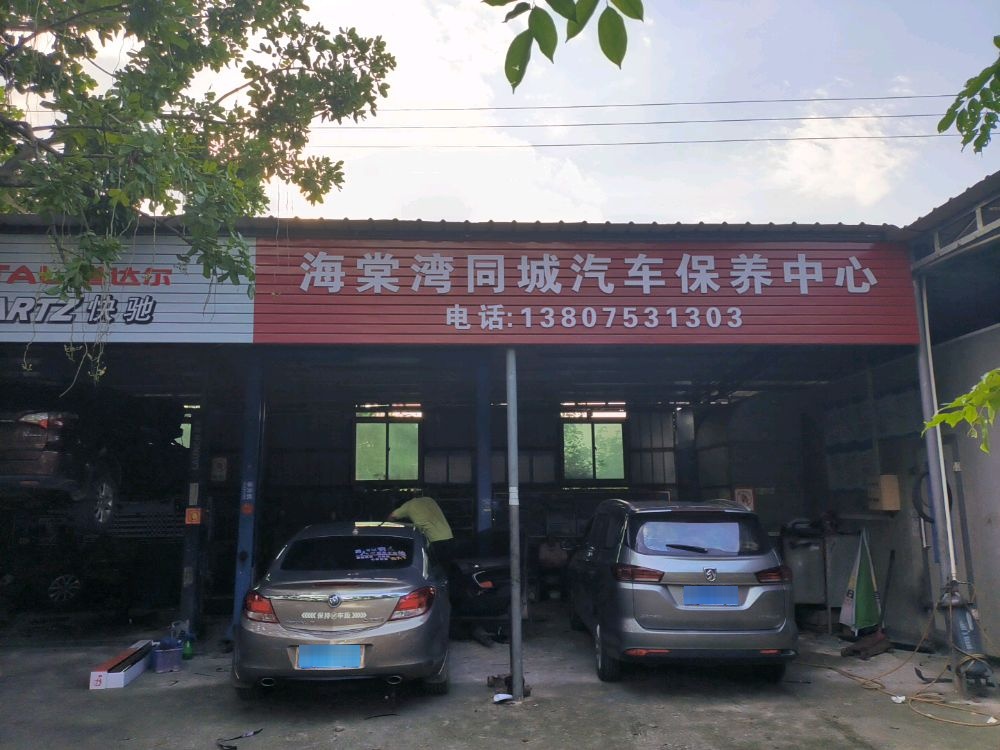 三亚市海棠区海棠湾同城汽车保养中心