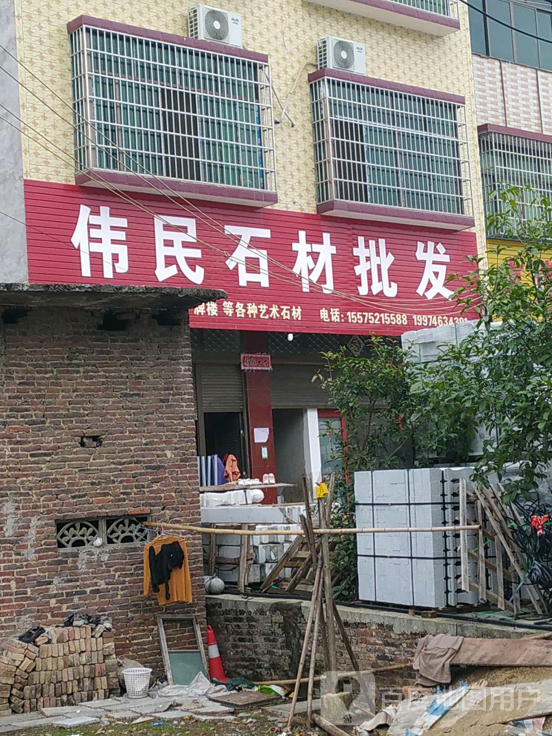 伟民石村批发