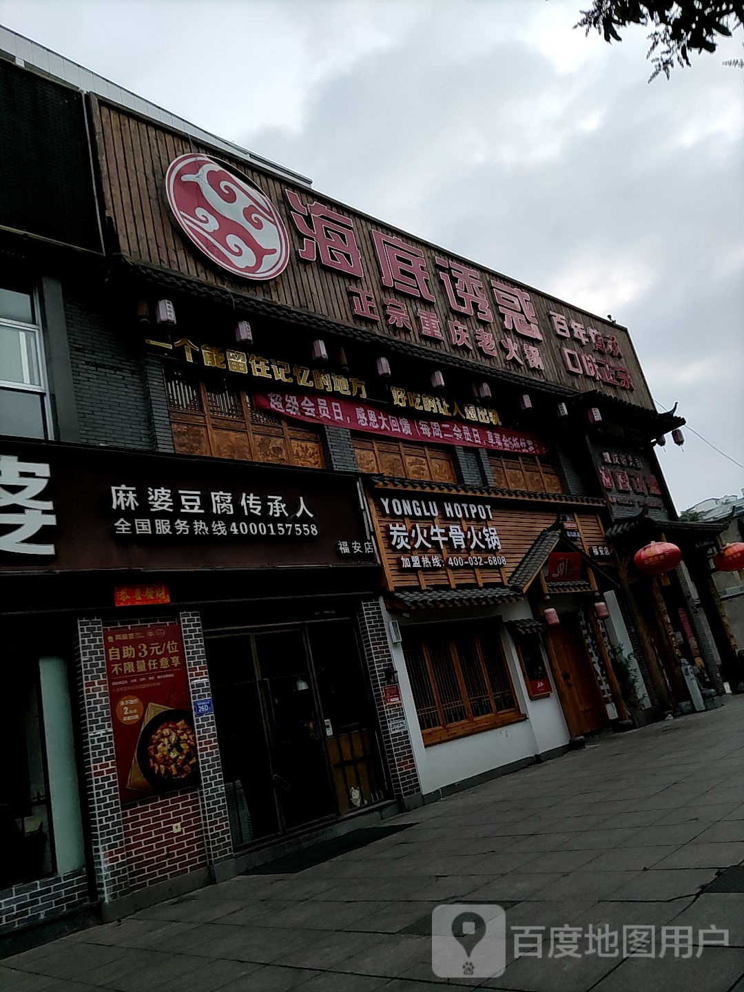 勇路炭火麻麻辣烫(福安店)