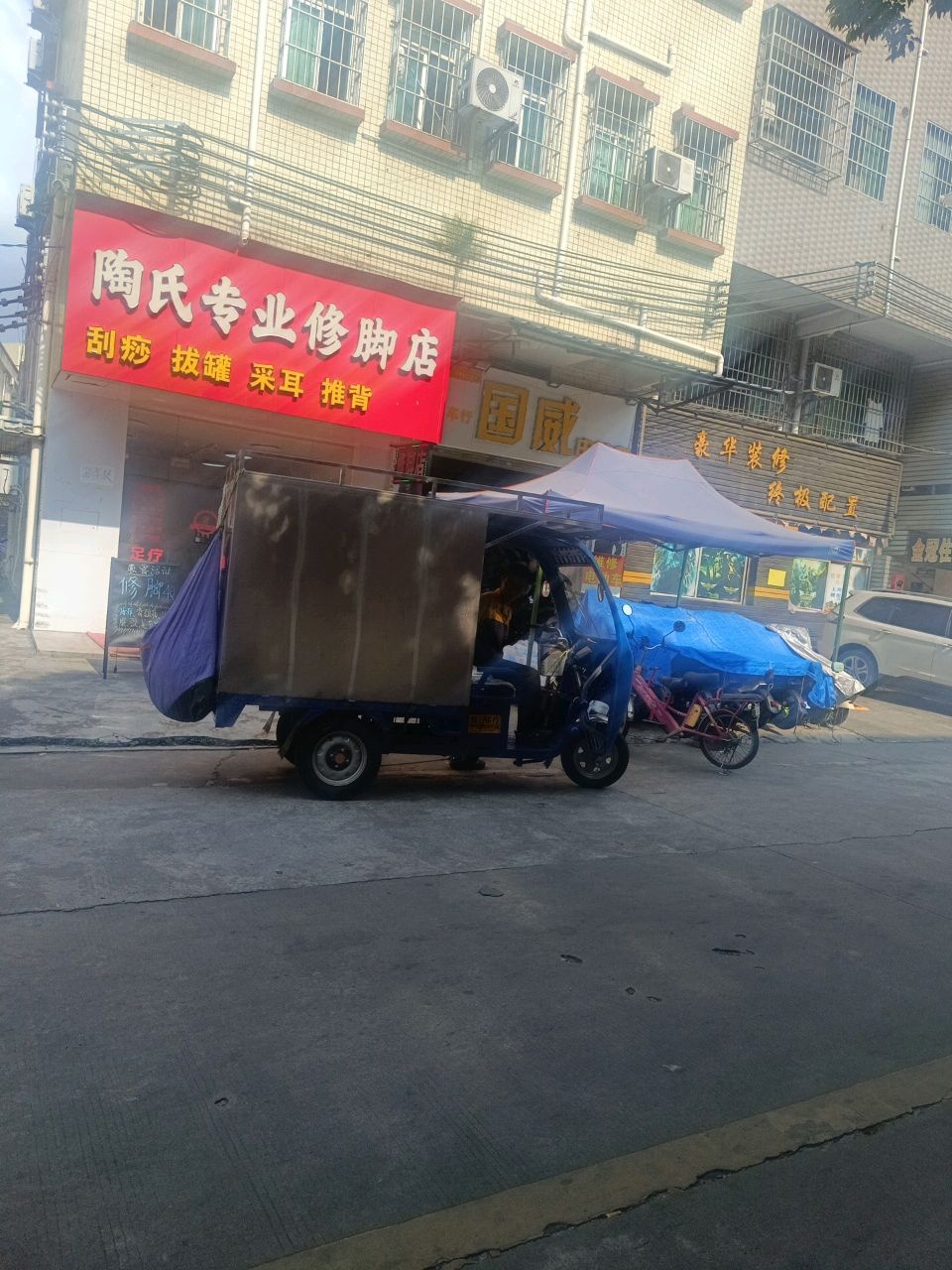陶氏修脚店