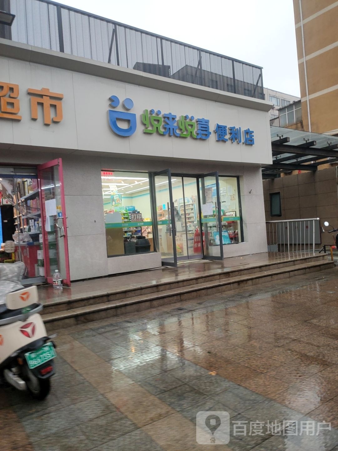 悦来悦喜(紫荆山路店)