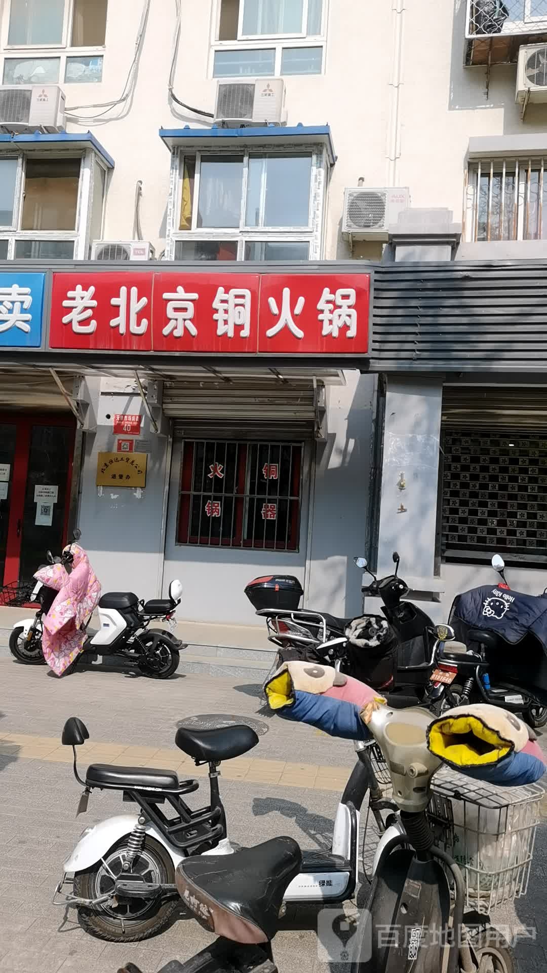 老北京铜火锅