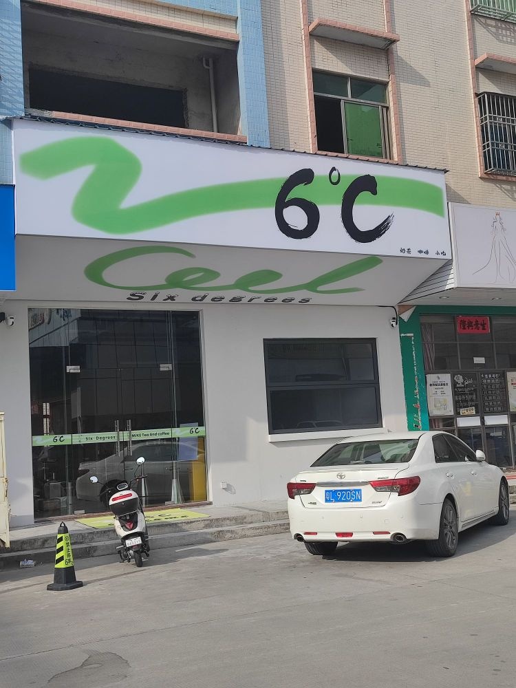 6度奶茶铺