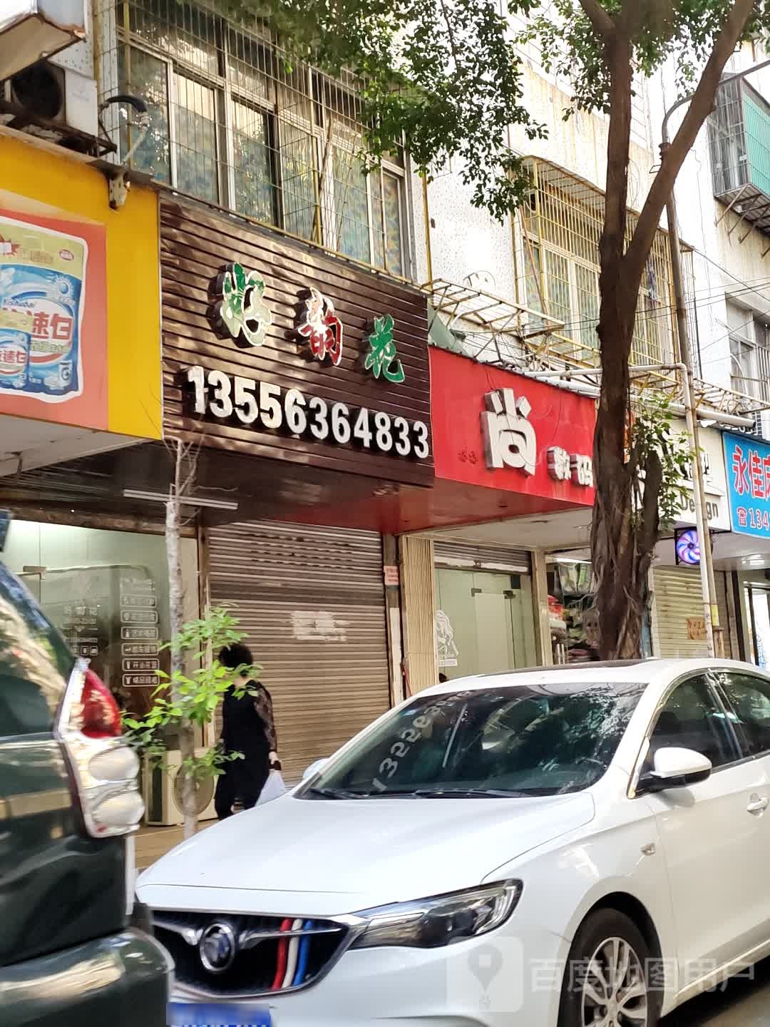 好韵花