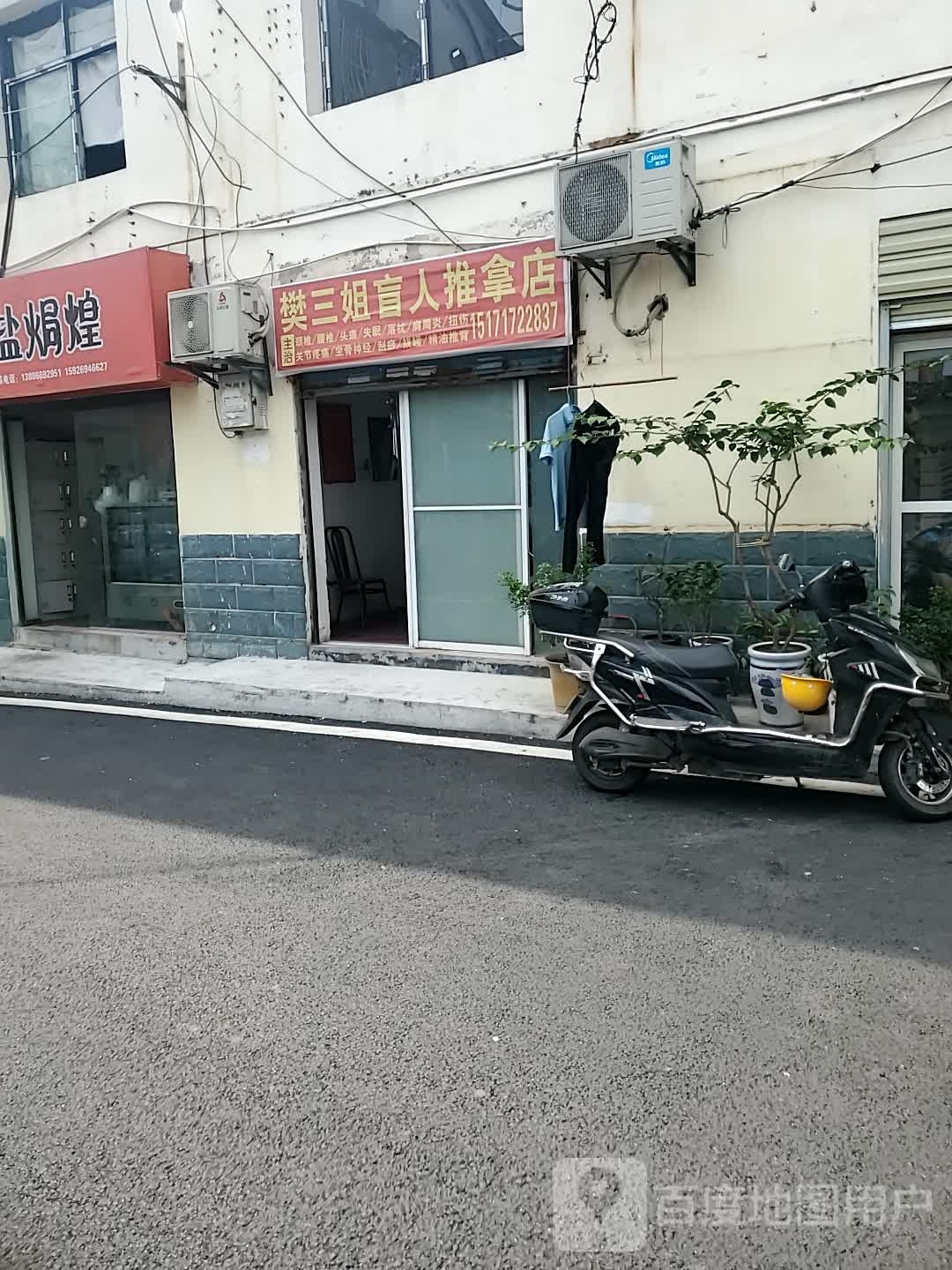 樊三姐盲人推拿店