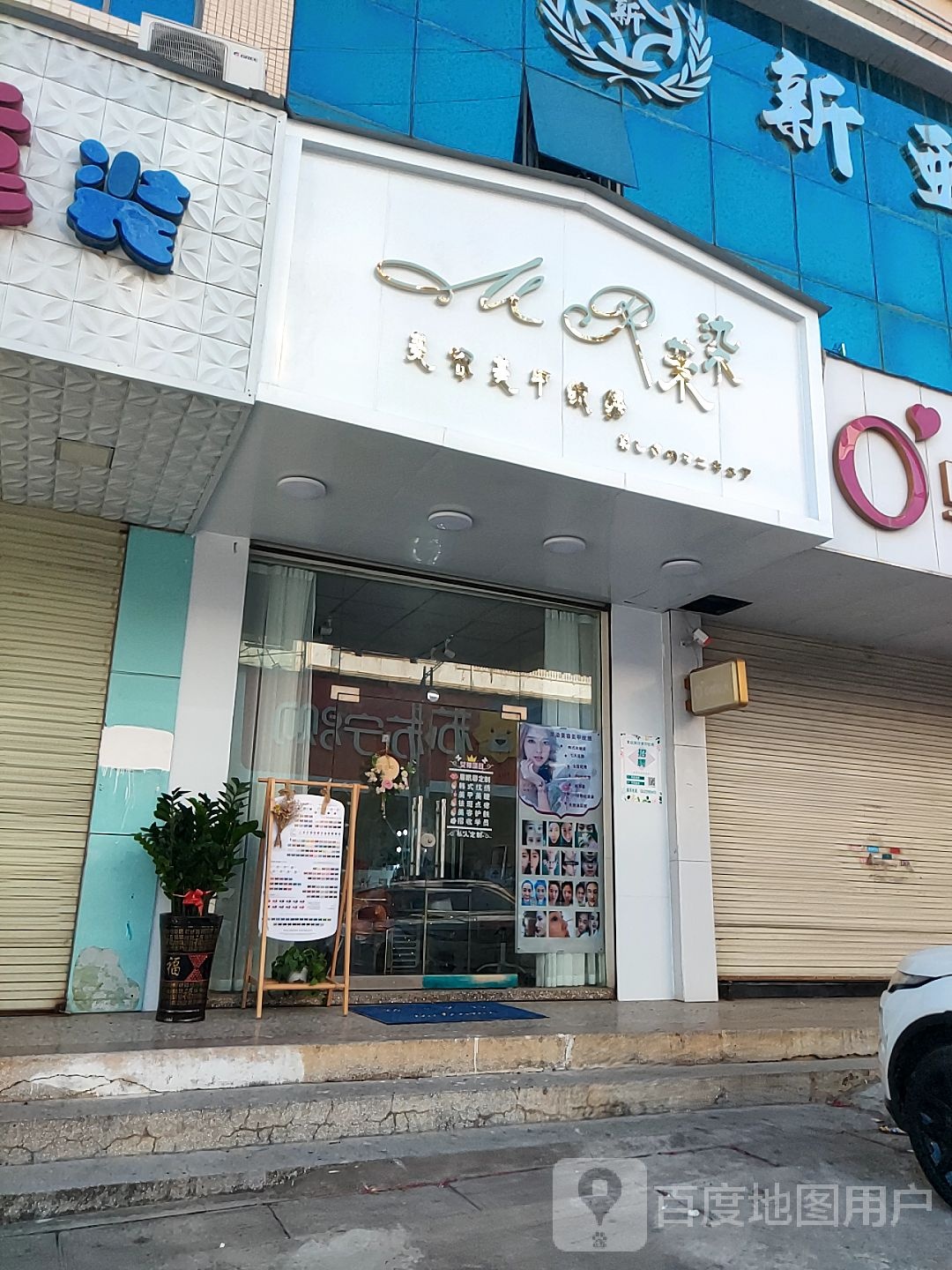 茉染美容美甲