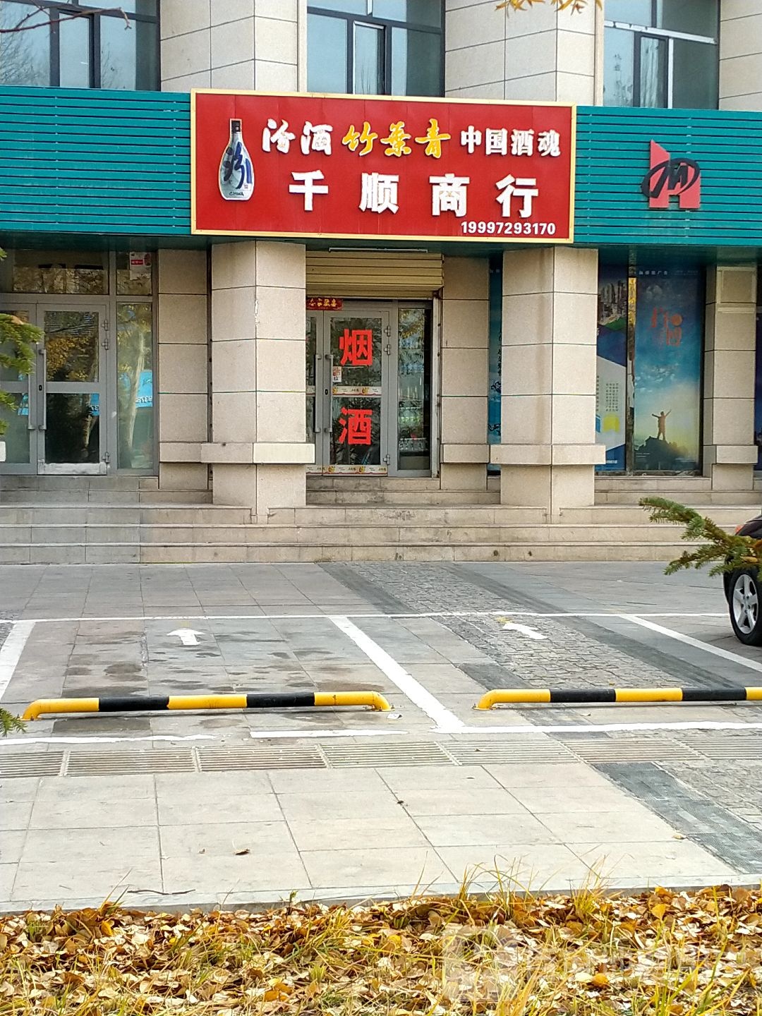 千顺商行